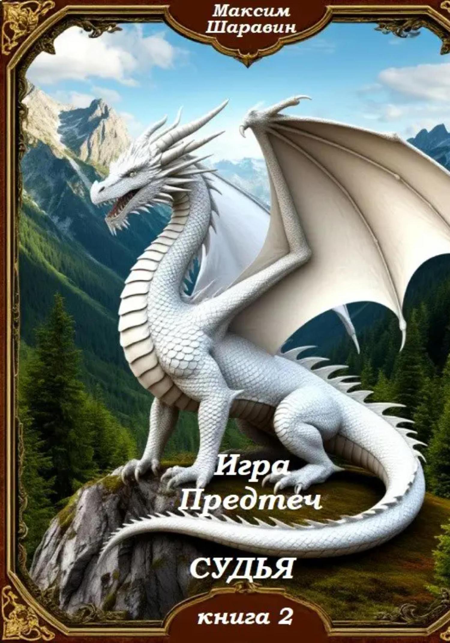 Обложка книги «Игра предтеч. Судья. Книга 2»