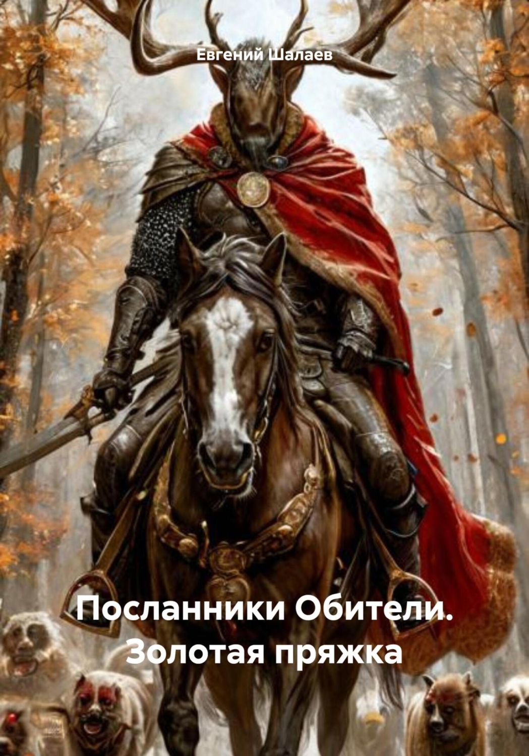 Обложка книги «Посланники Обители. Золотая пряжка»