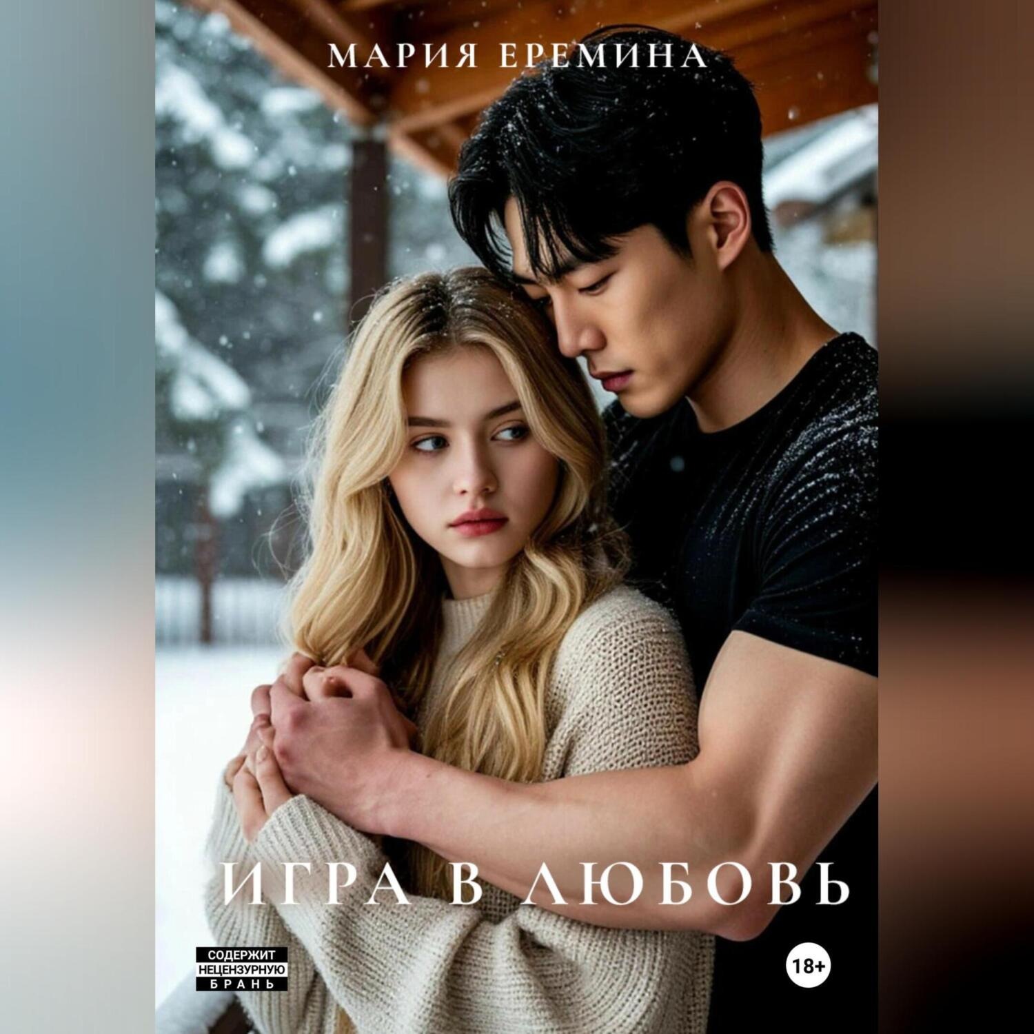 Обложка книги «Игра в любовь»