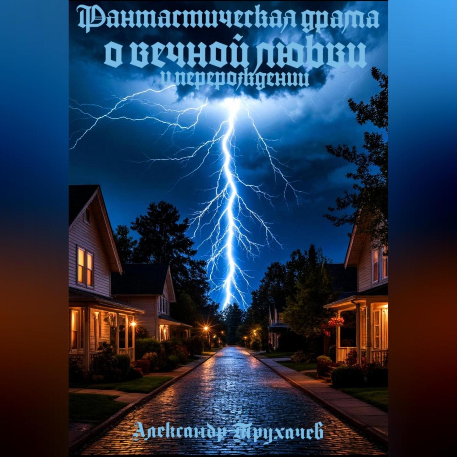 Обложка книги «Фантастическая драма о вечной любви и перерождении»