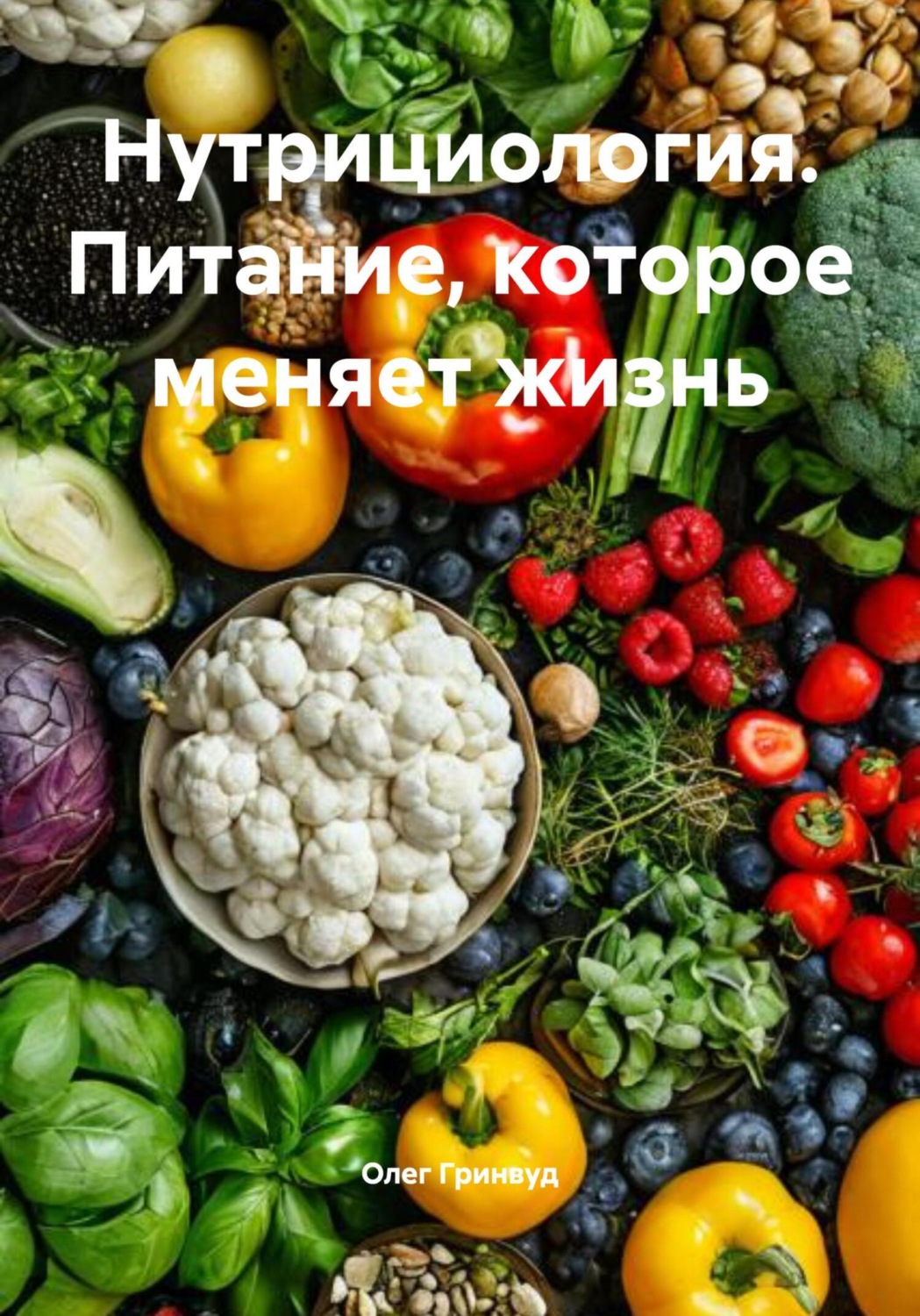 Обложка книги «Нутрициология. Питание, которое меняет жизнь»