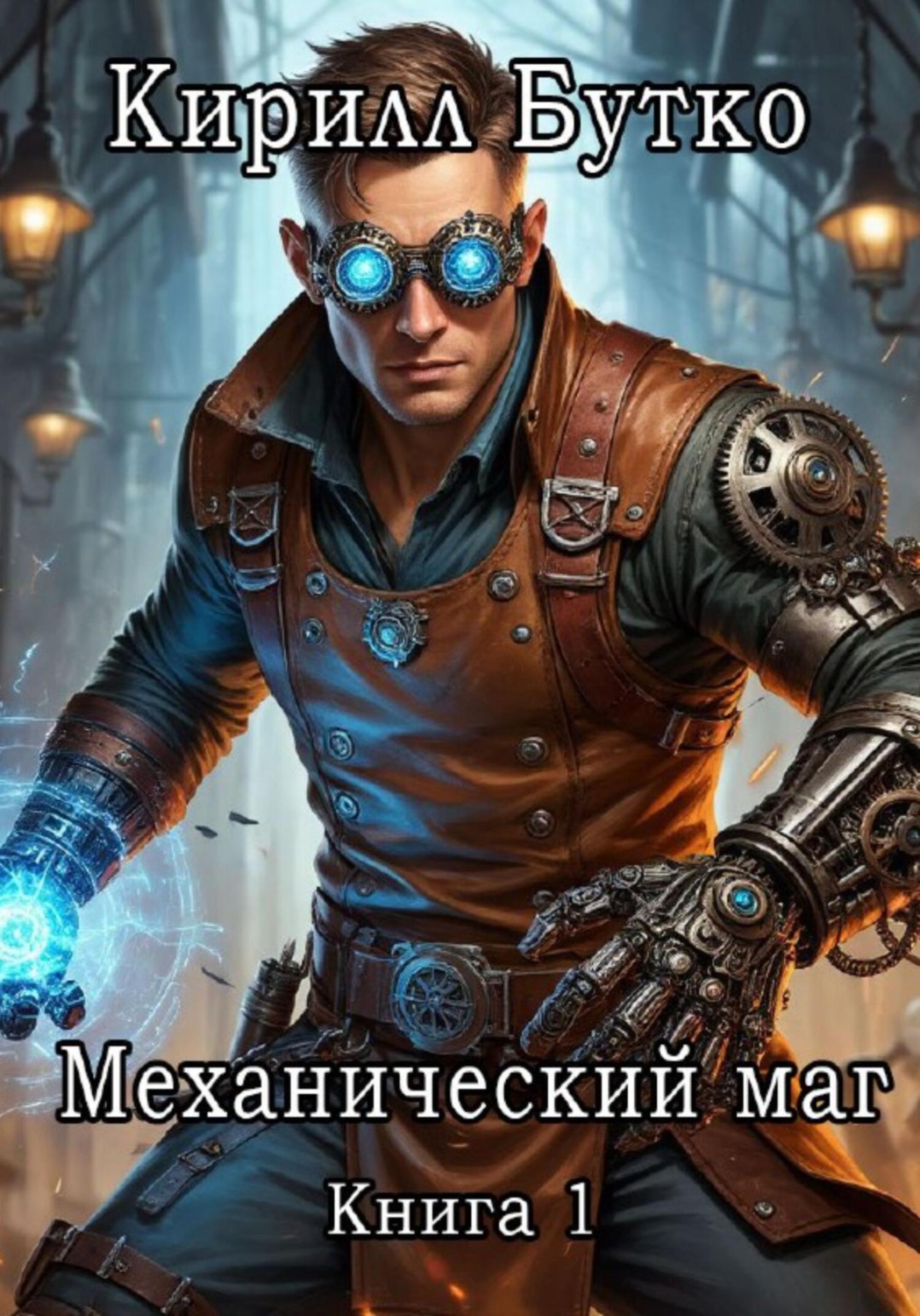 Обложка книги «Механический маг. Книга первая»