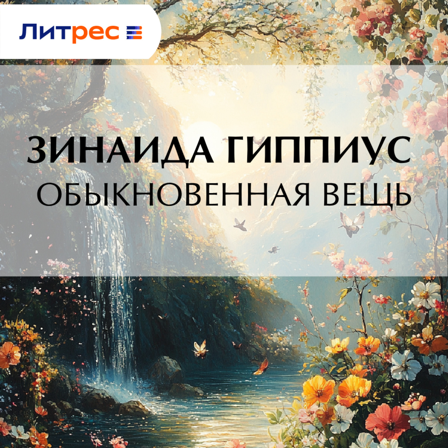 Обложка книги «Обыкновенная вещь»