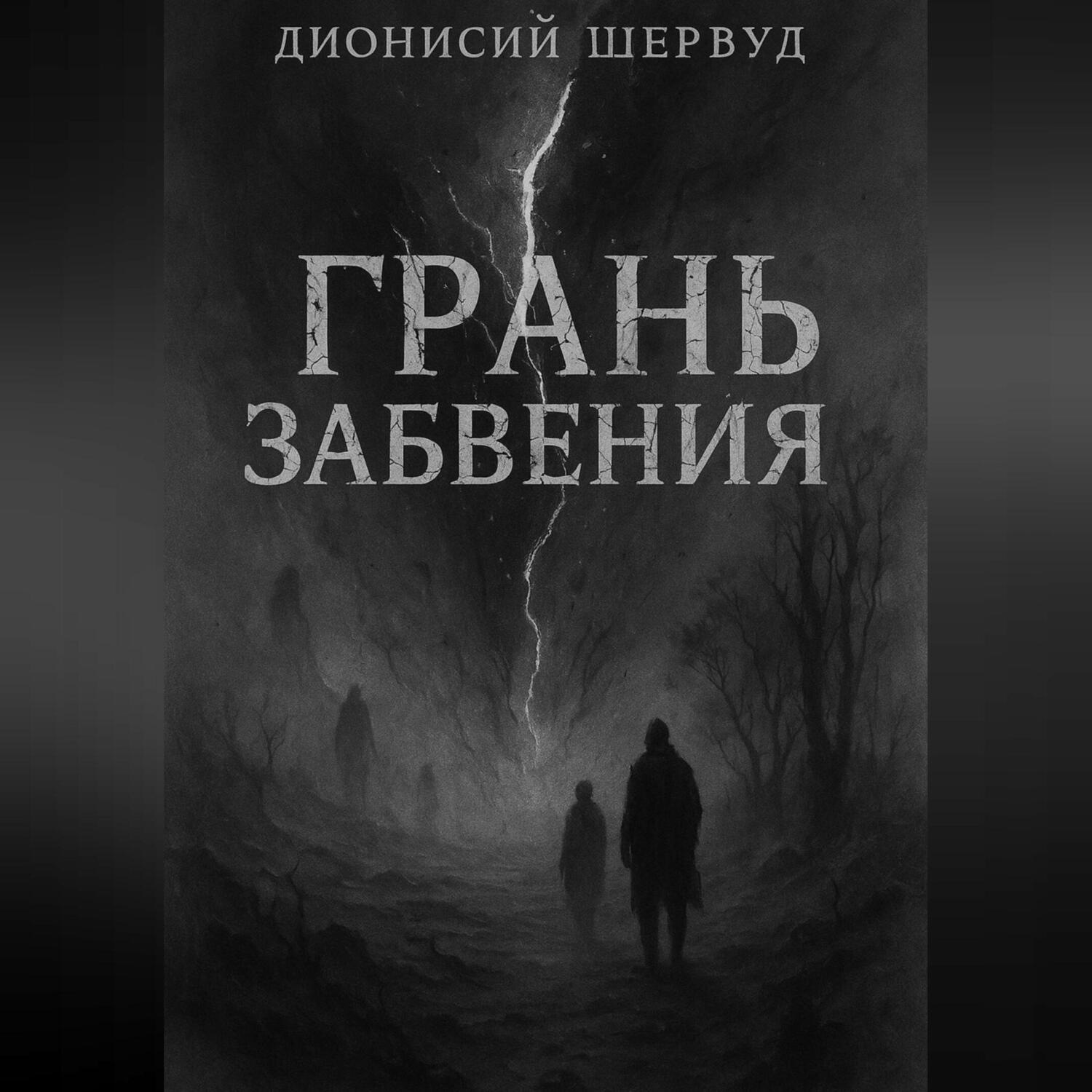 Обложка книги «Грань забвения»