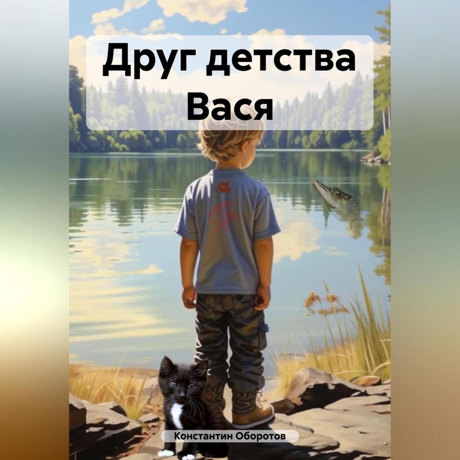 Обложка книги «Друг детства Вася»