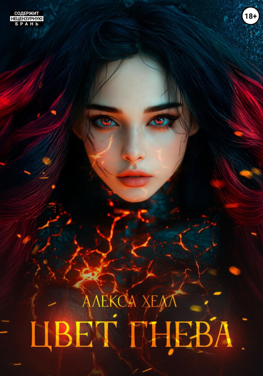 Обложка книги «Цвет гнева»