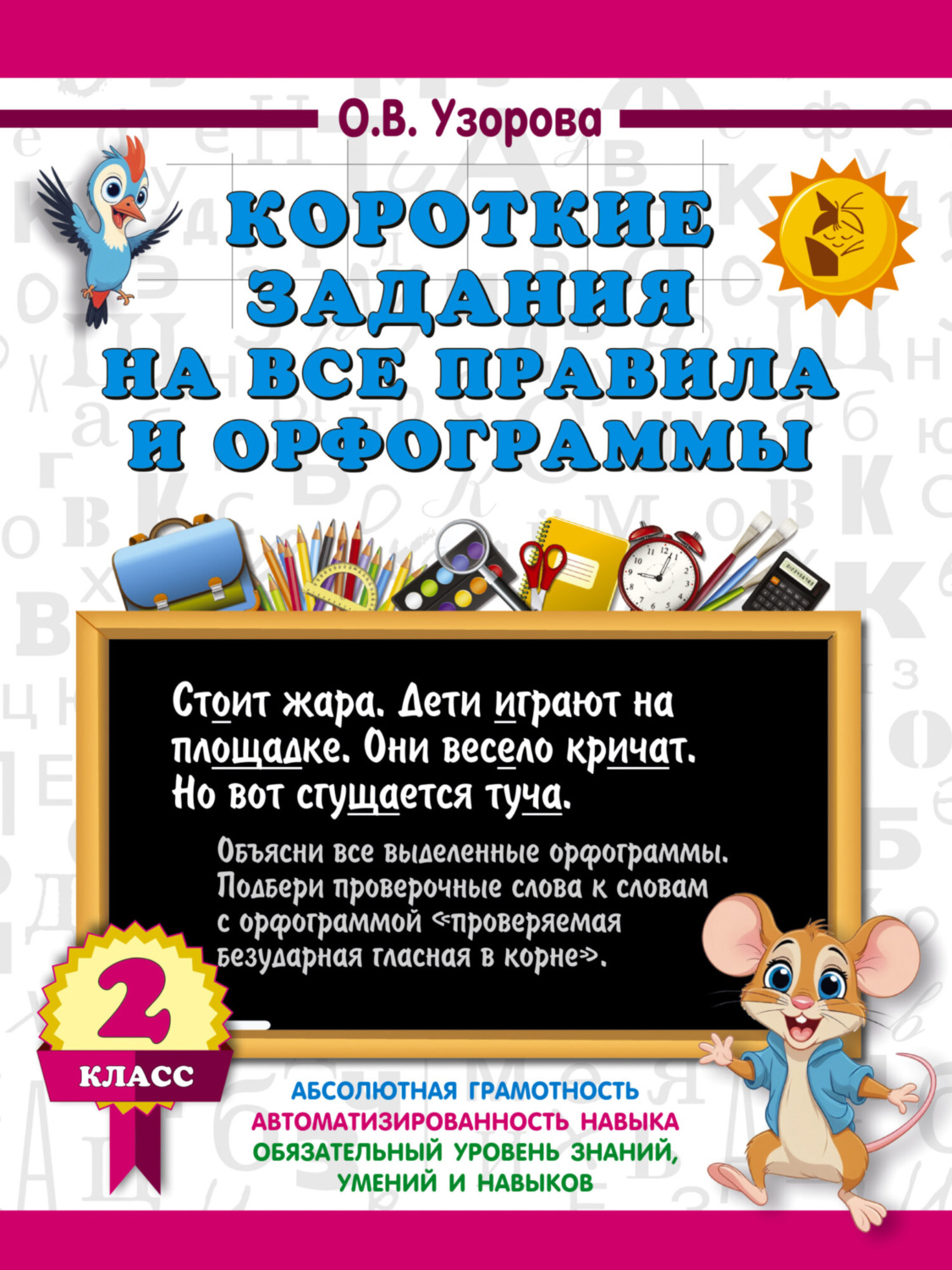 Обложка книги «Короткие задания на все правила и орфограммы. 2 класс»