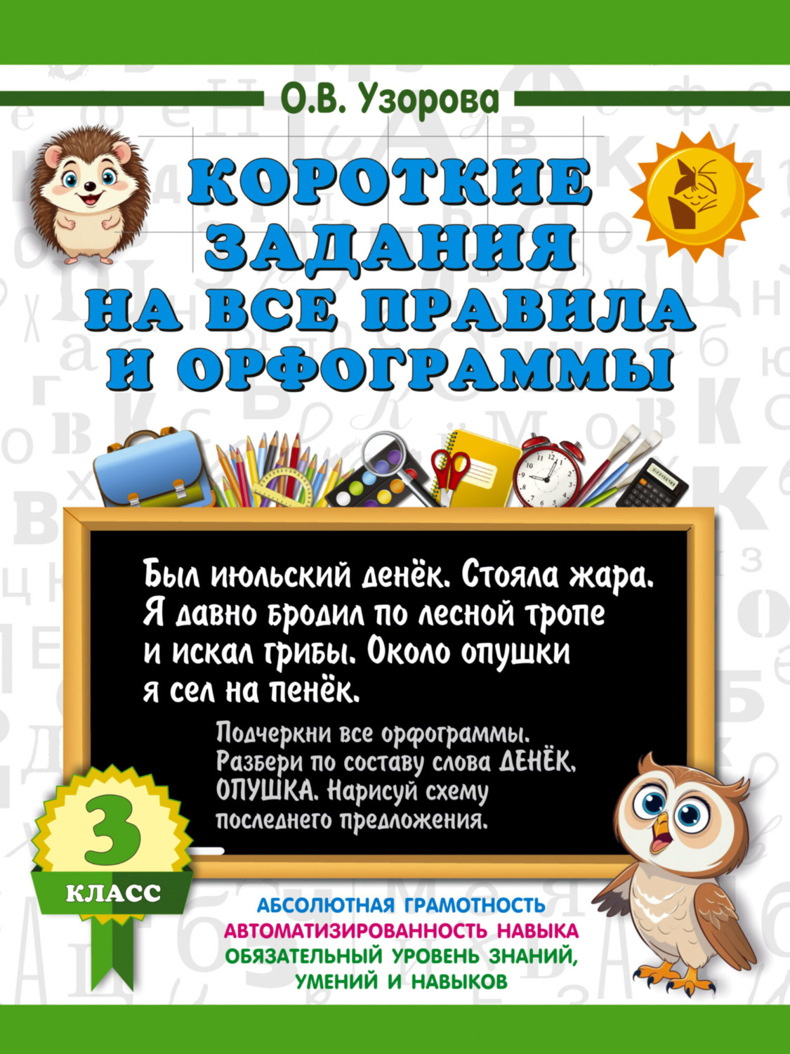 Обложка книги «Короткие задания на все правила и орфограммы. 3 класс»
