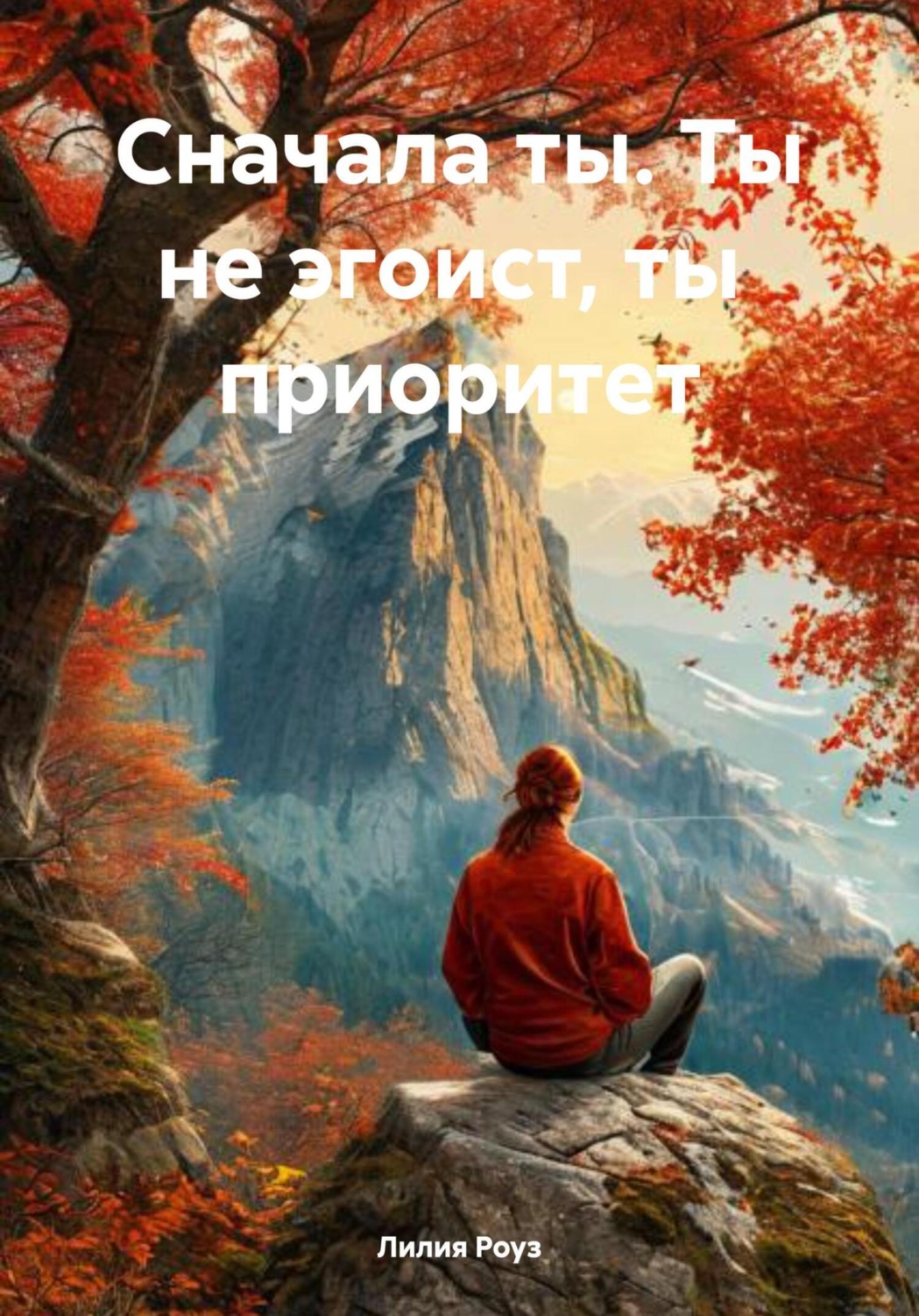 Обложка книги «Сначала ты. Ты не эгоист, ты приоритет»