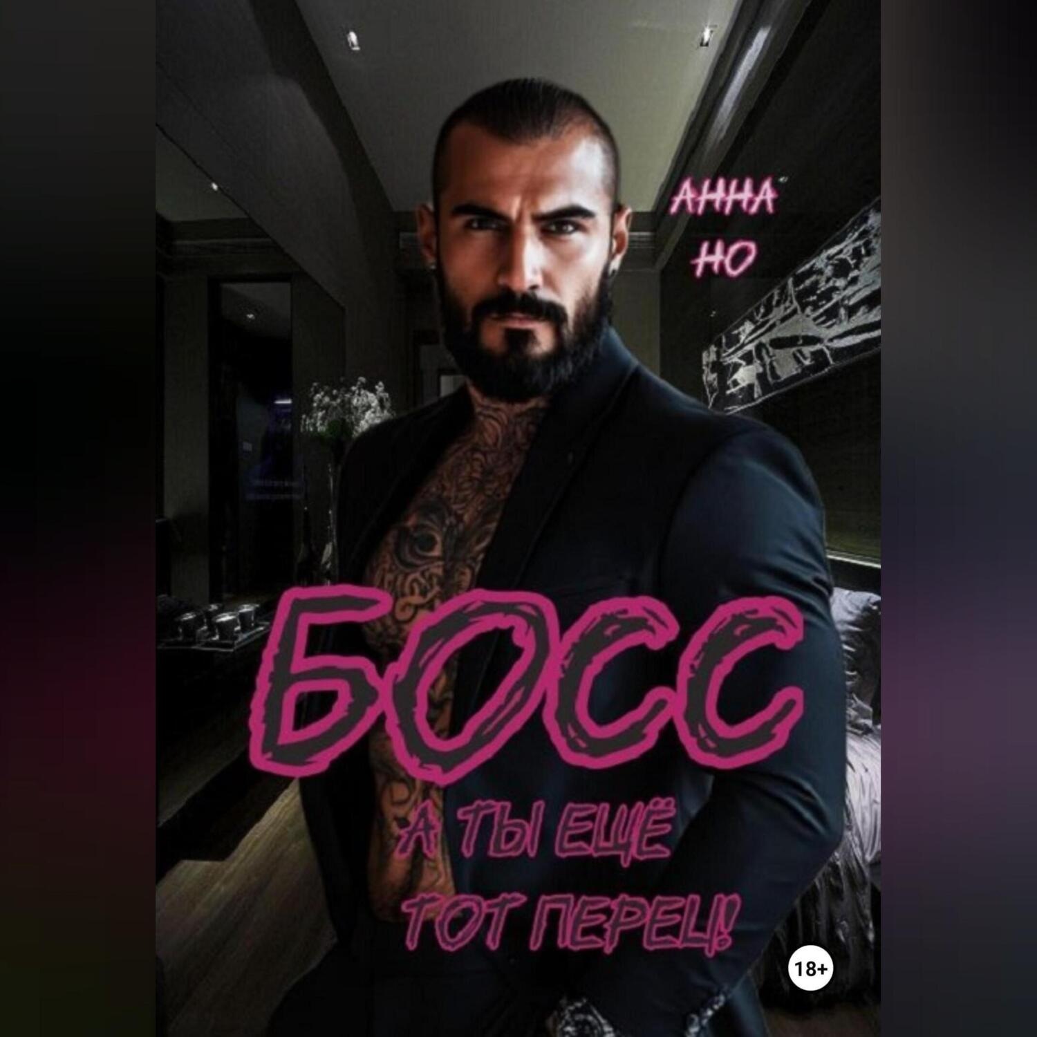 Обложка книги «Босс. А ты ещё тот перец!»