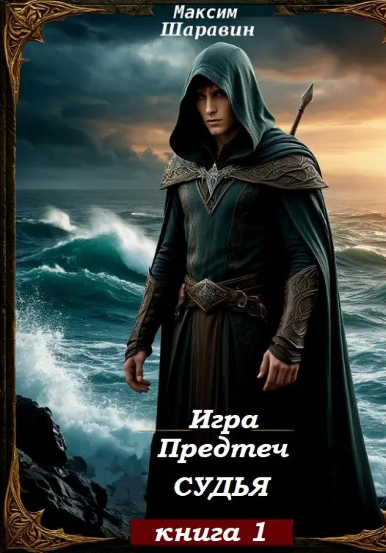 Обложка книги «Игра предтеч. Судья. Книга 1»