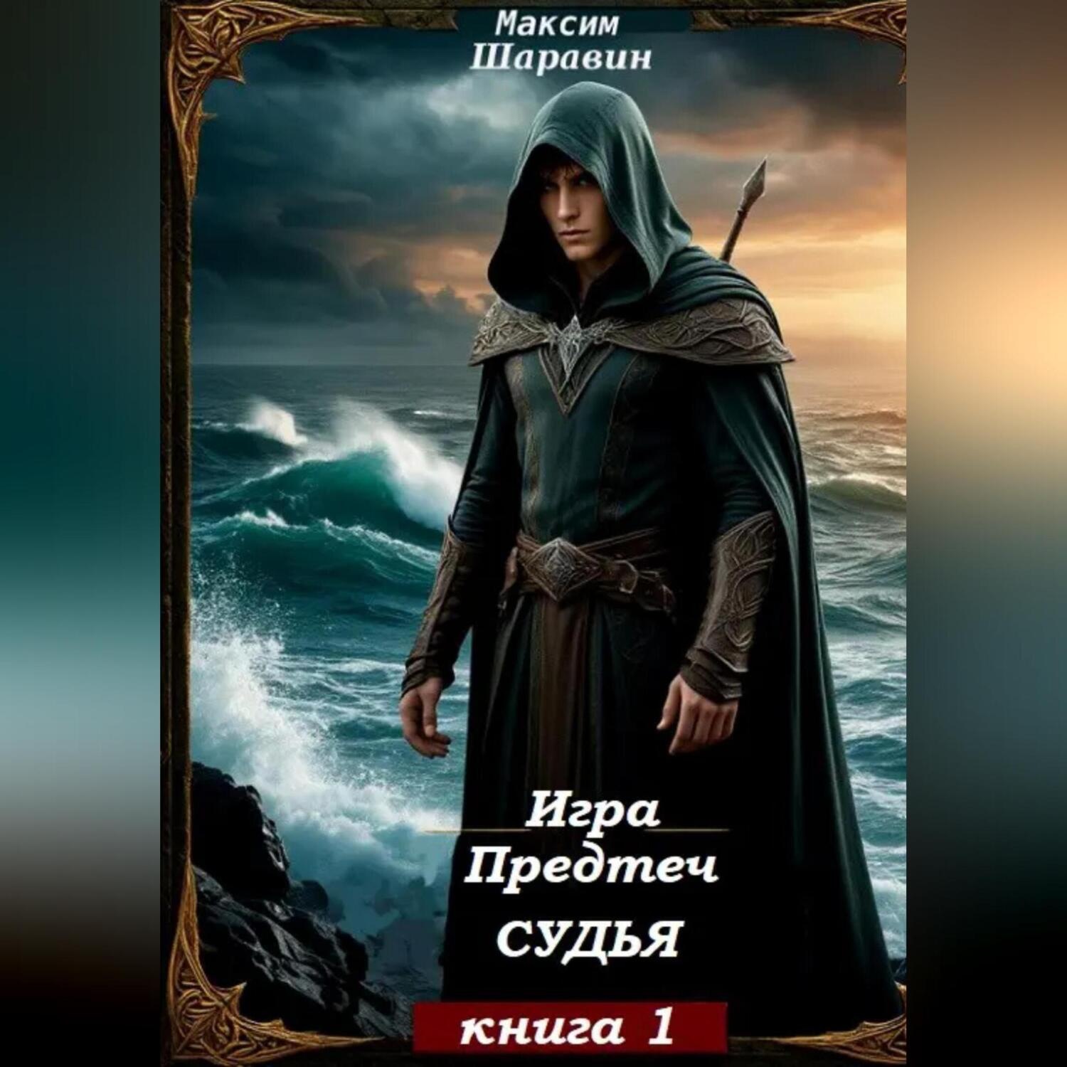 Обложка книги «Игра Предтеч. Судья. Книга 1.»