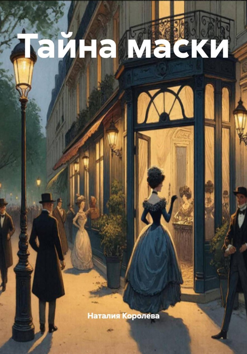 Обложка книги «Тайна маски»