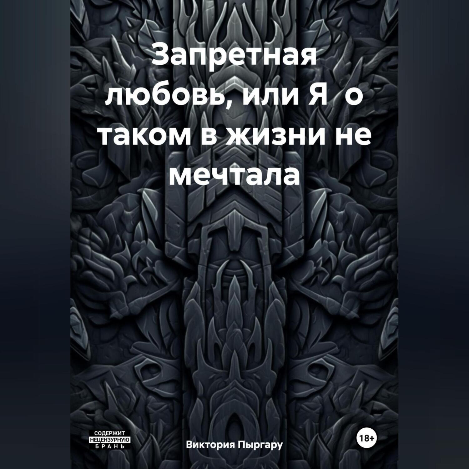 Обложка книги «Запретная любовь, или Я о таком в жизни не мечтала»