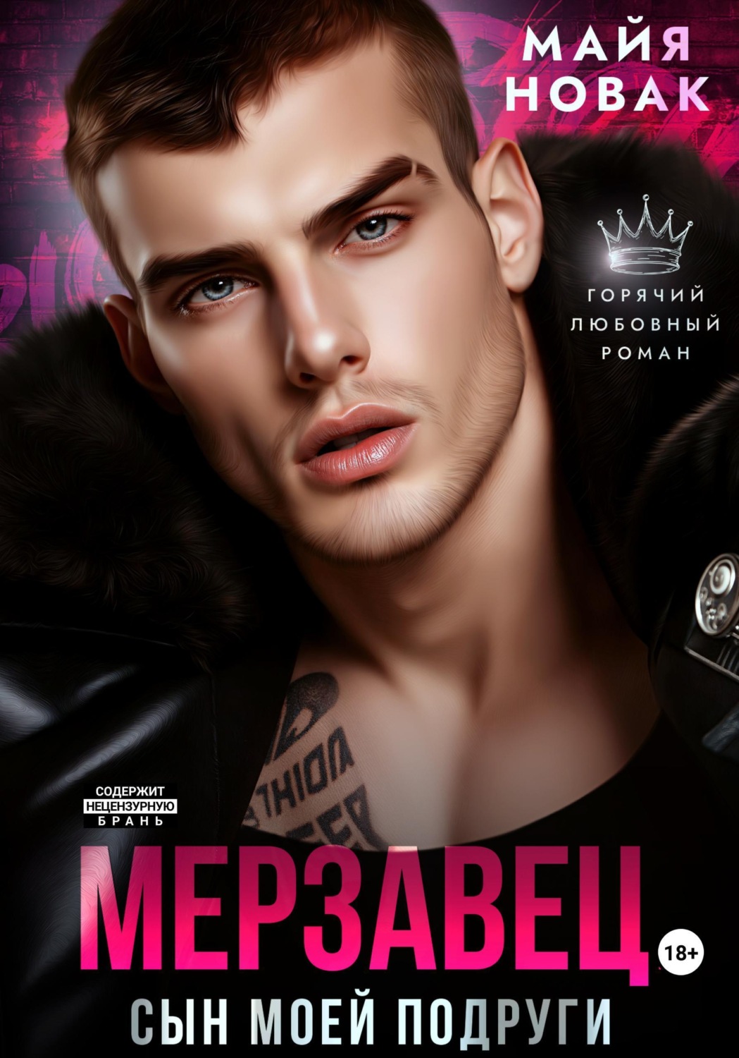 Обложка книги «Мерзавец. Сын моей подруги»