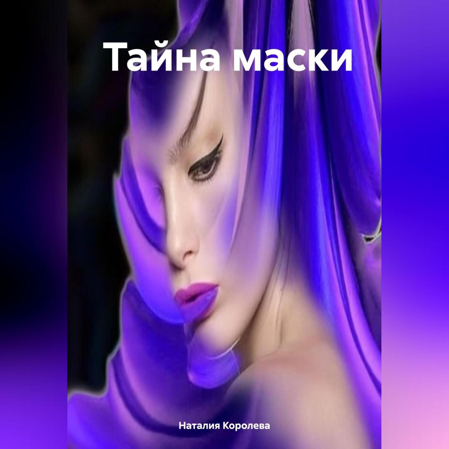 Обложка книги «Тайна маски»