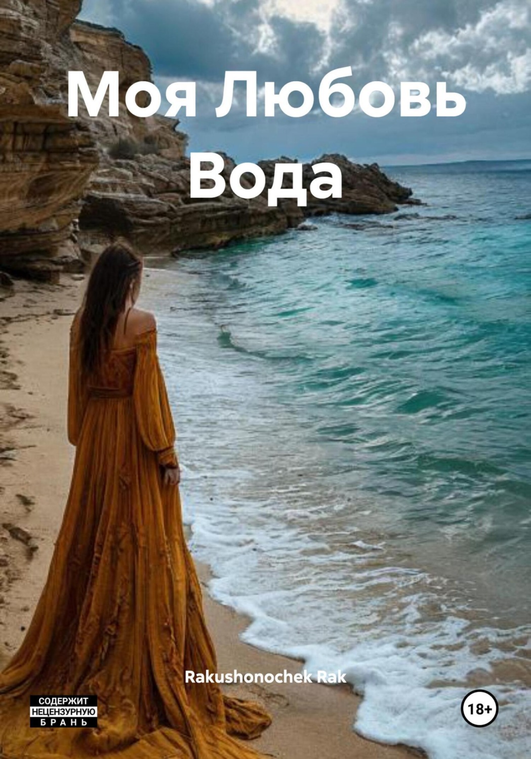 Обложка книги «Моя Любовь Вода»