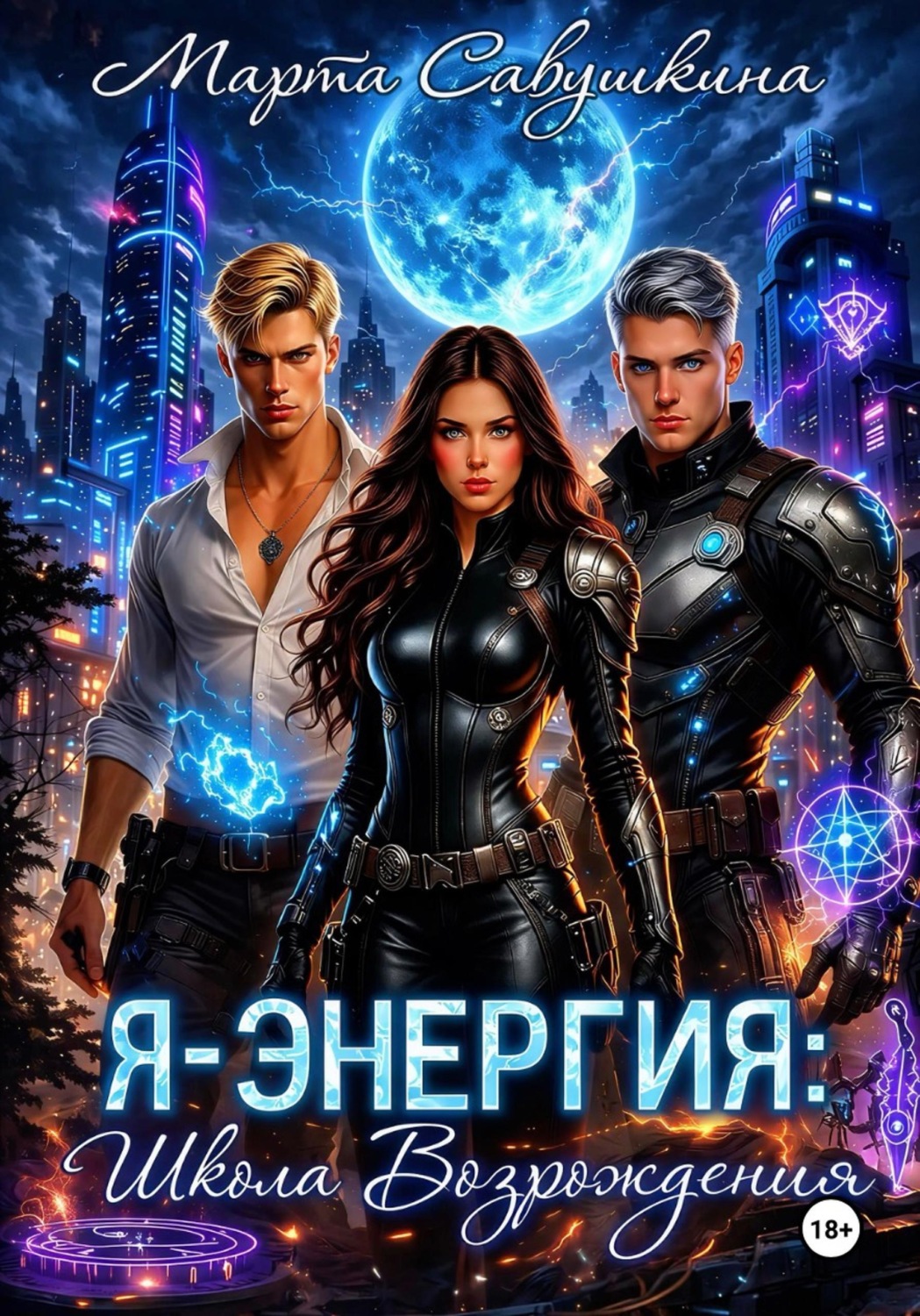 Обложка книги «Я – ЭНЕРГИЯ: Школа Возрождения»