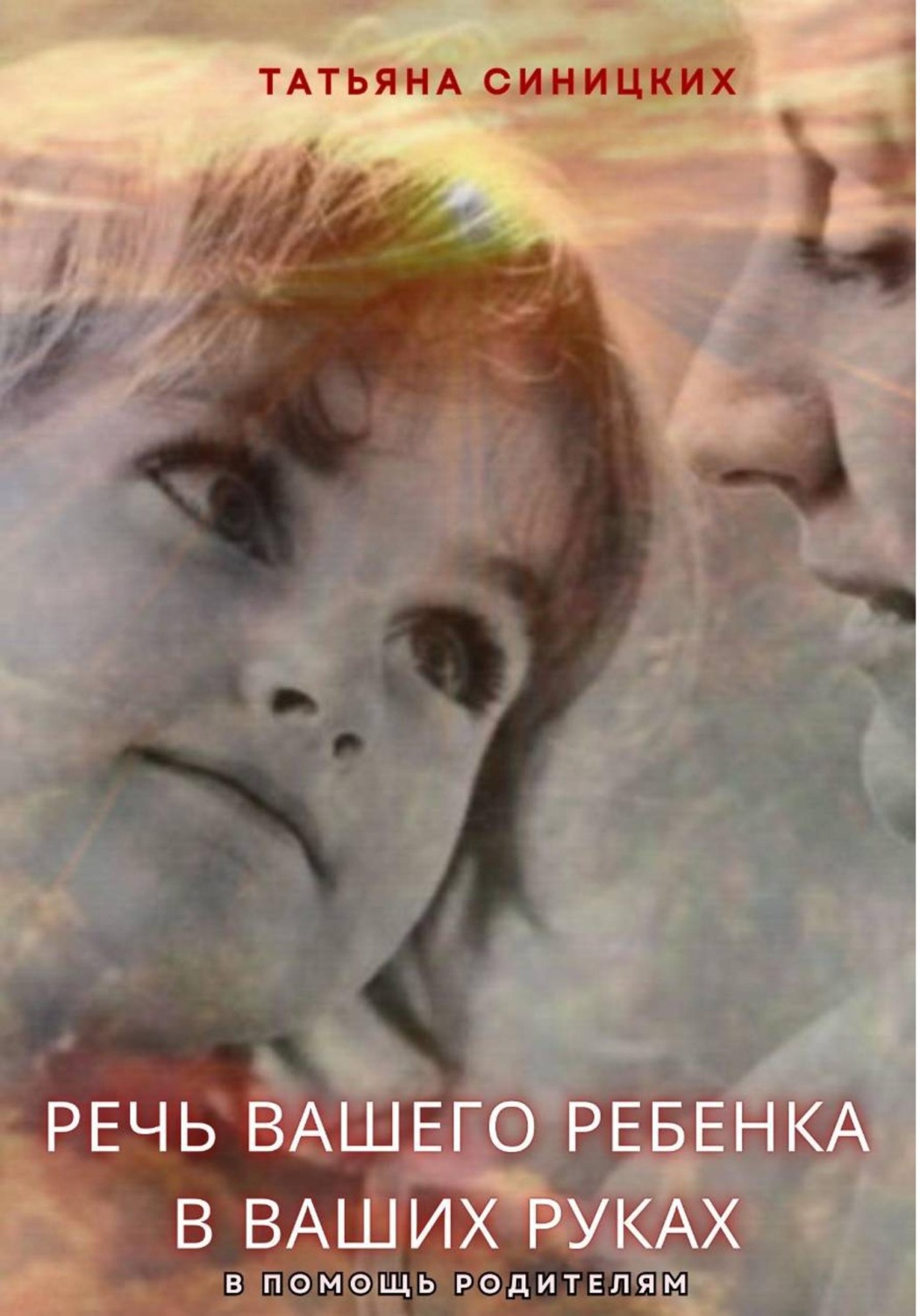 Обложка книги «Речь вашего ребенка в ваших руках»