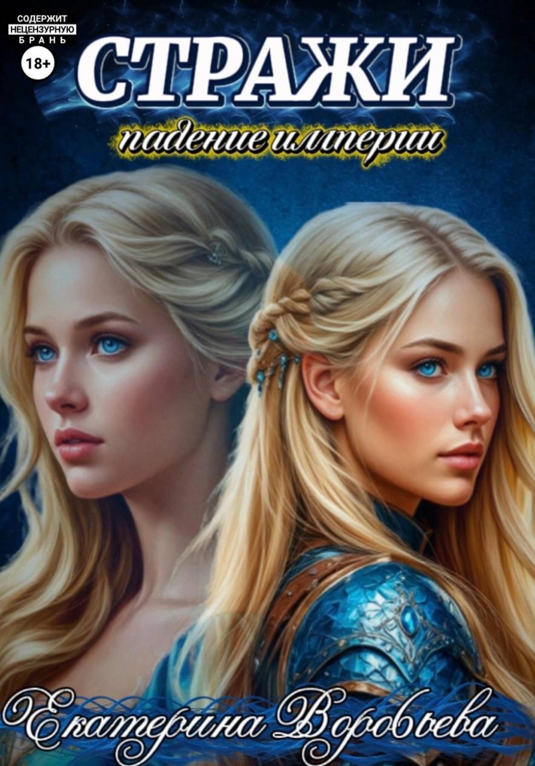 Обложка книги «Стражи. Падение империи»