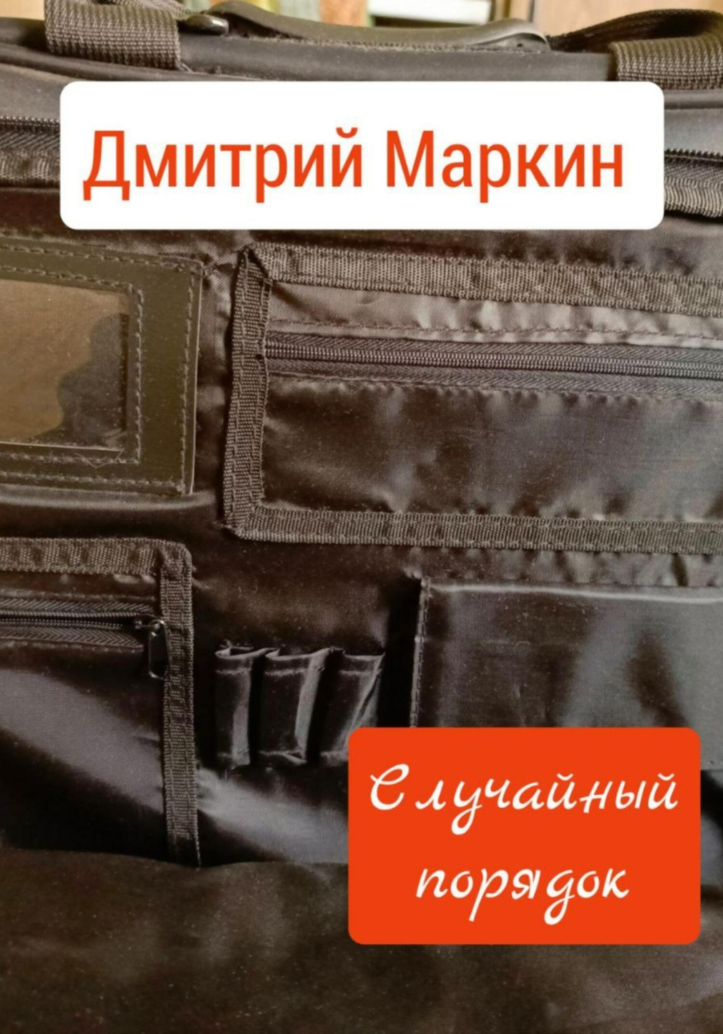 Обложка книги «Случайный порядок»