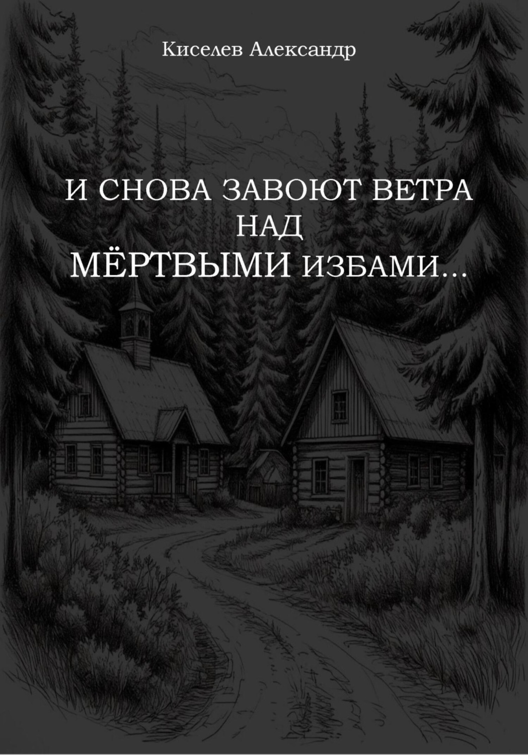 Обложка книги «И снова завоют ветра над мёртвыми избами…»