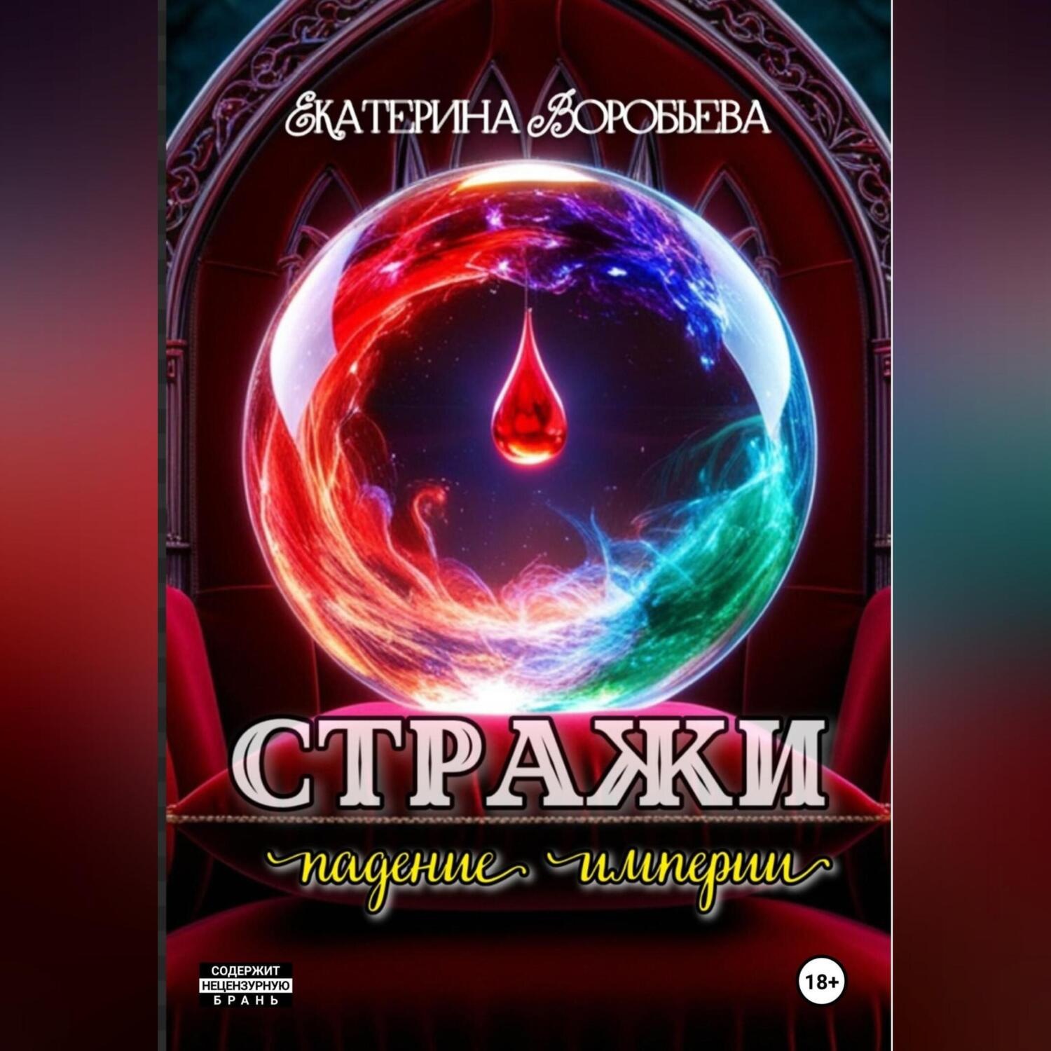 Обложка книги «Стражи. Падение империи»