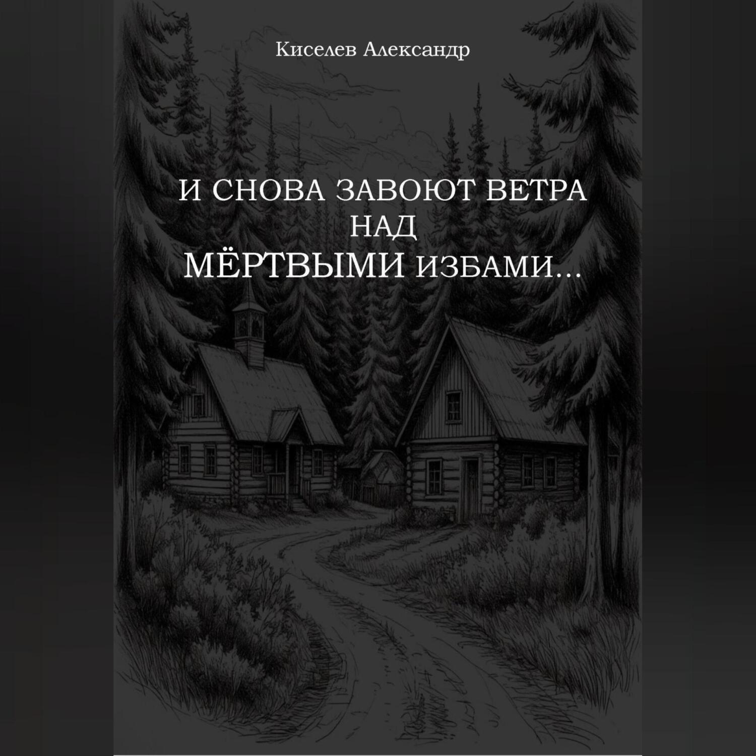 Обложка книги «И СНОВА ЗАВОЮТ ВЕТРА НАД МЁРТВЫМИ ИЗБАМИ…»