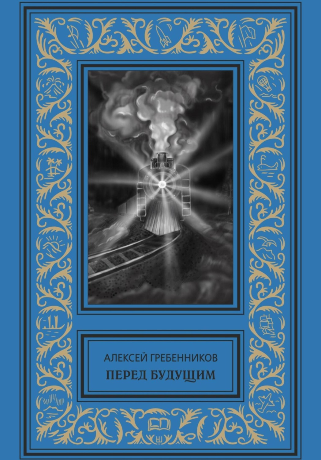 Обложка книги «Перед будущим»
