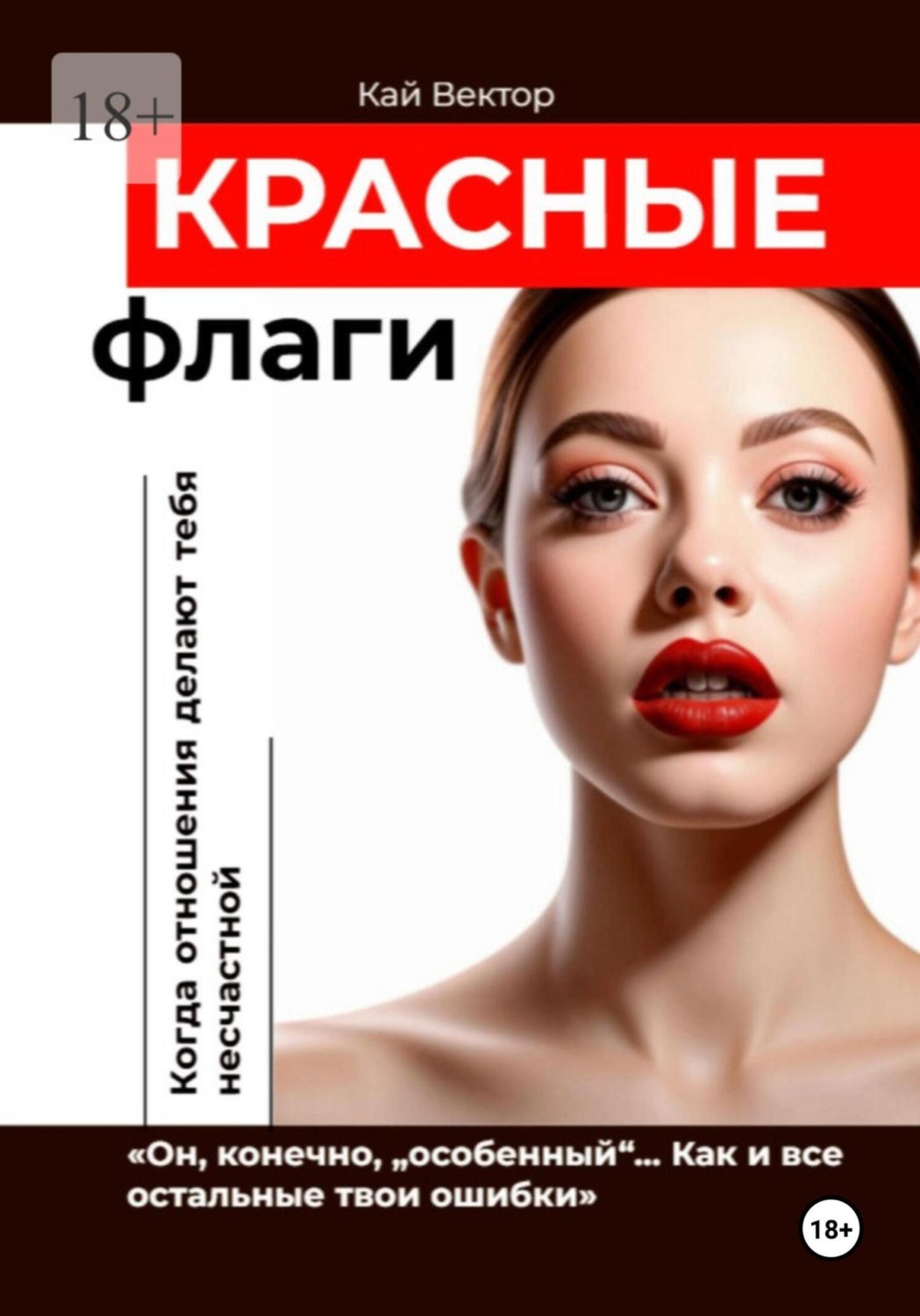Обложка книги «Красные Флаги. Как распознать токсичные отношения до того, как они сломают тебя. Как Распознать Манипулятора. Психология Отношений. Газлайтинг. Психологическая Защита»