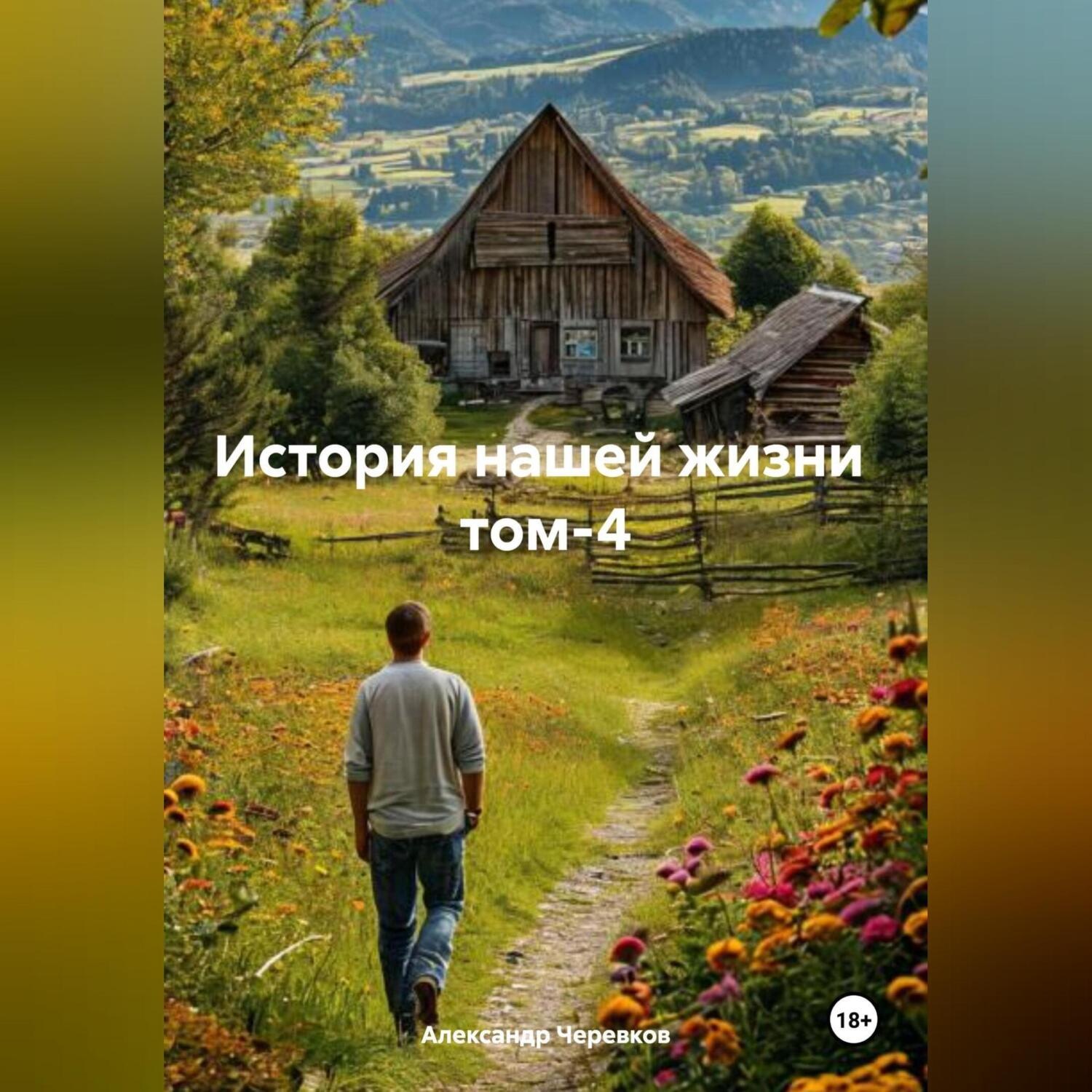 Обложка книги «История нашей жизни том-4»