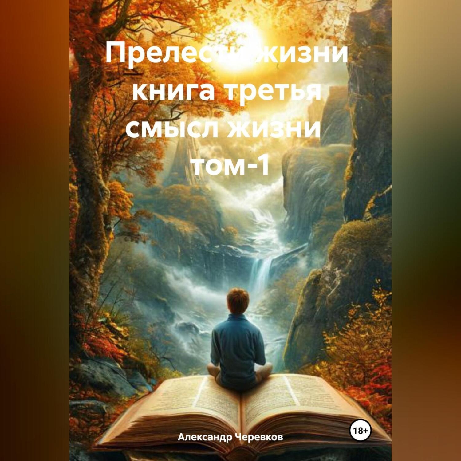 Обложка книги «Прелести жизни. Книга третья. Смысл жизни. Том 1»