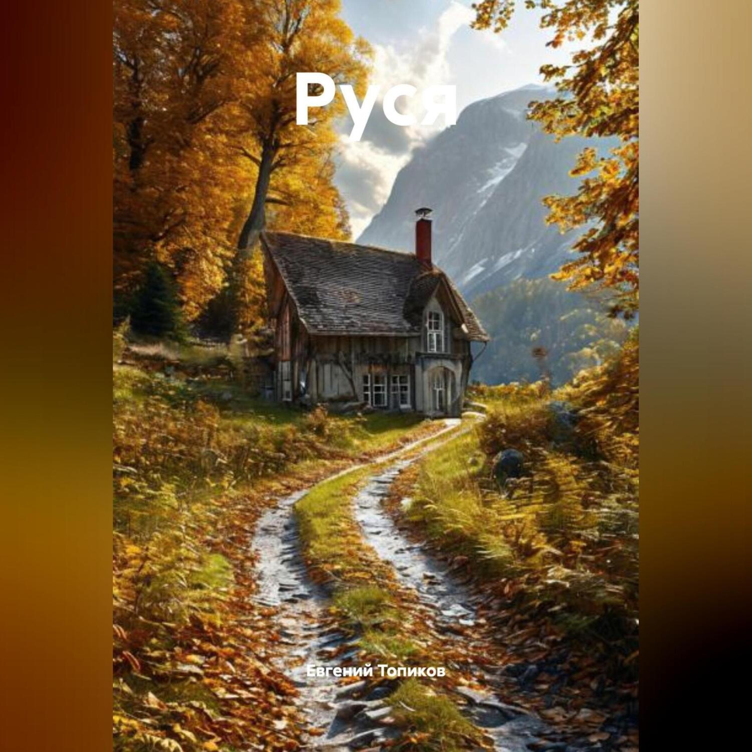 Обложка книги «РУСЯ»