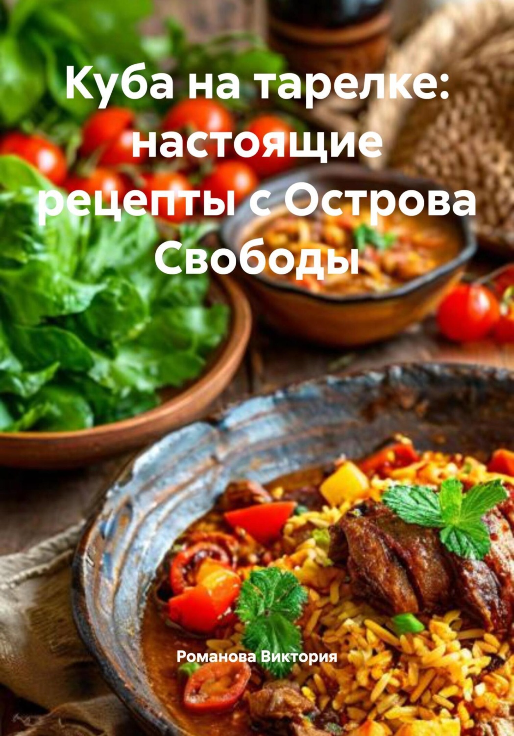 Обложка книги «Куба на тарелке: настоящие рецепты с Острова Свободы»
