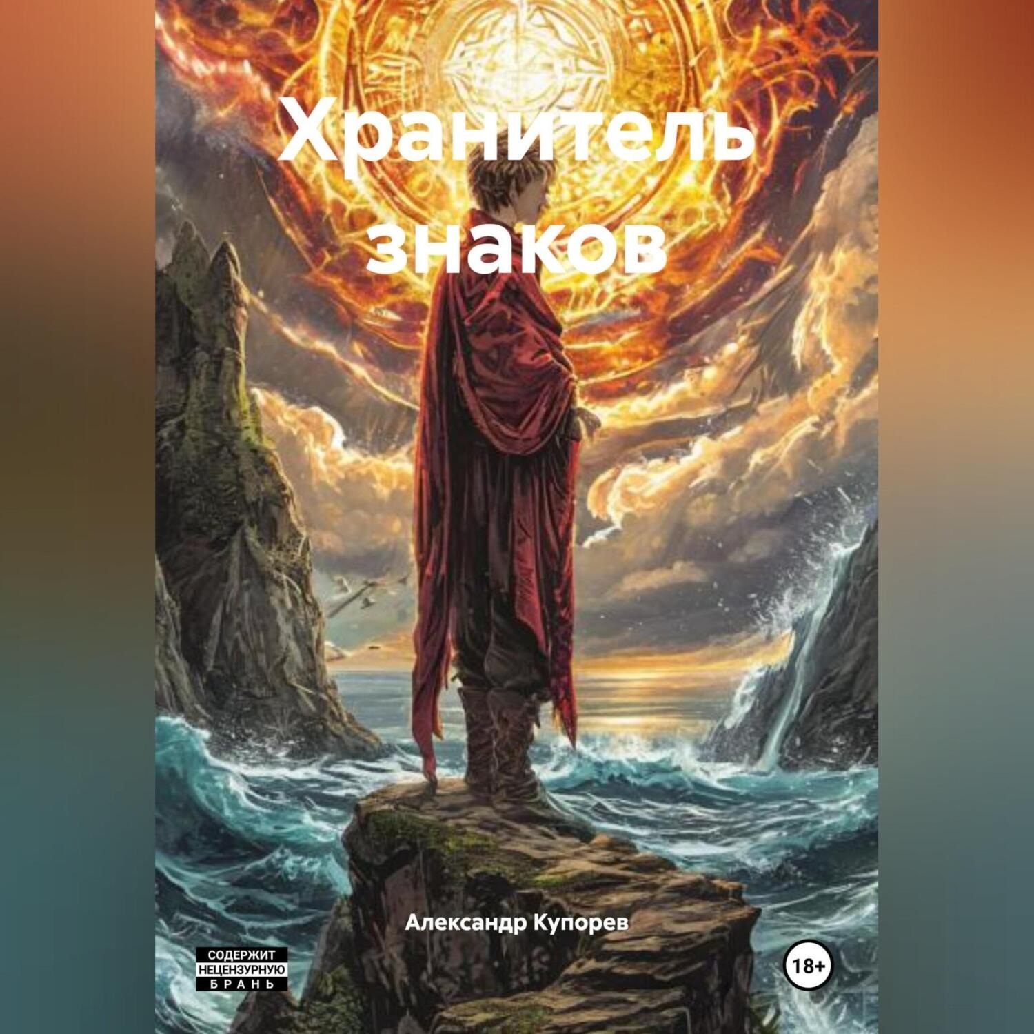 Обложка книги «Хранитель знаков»