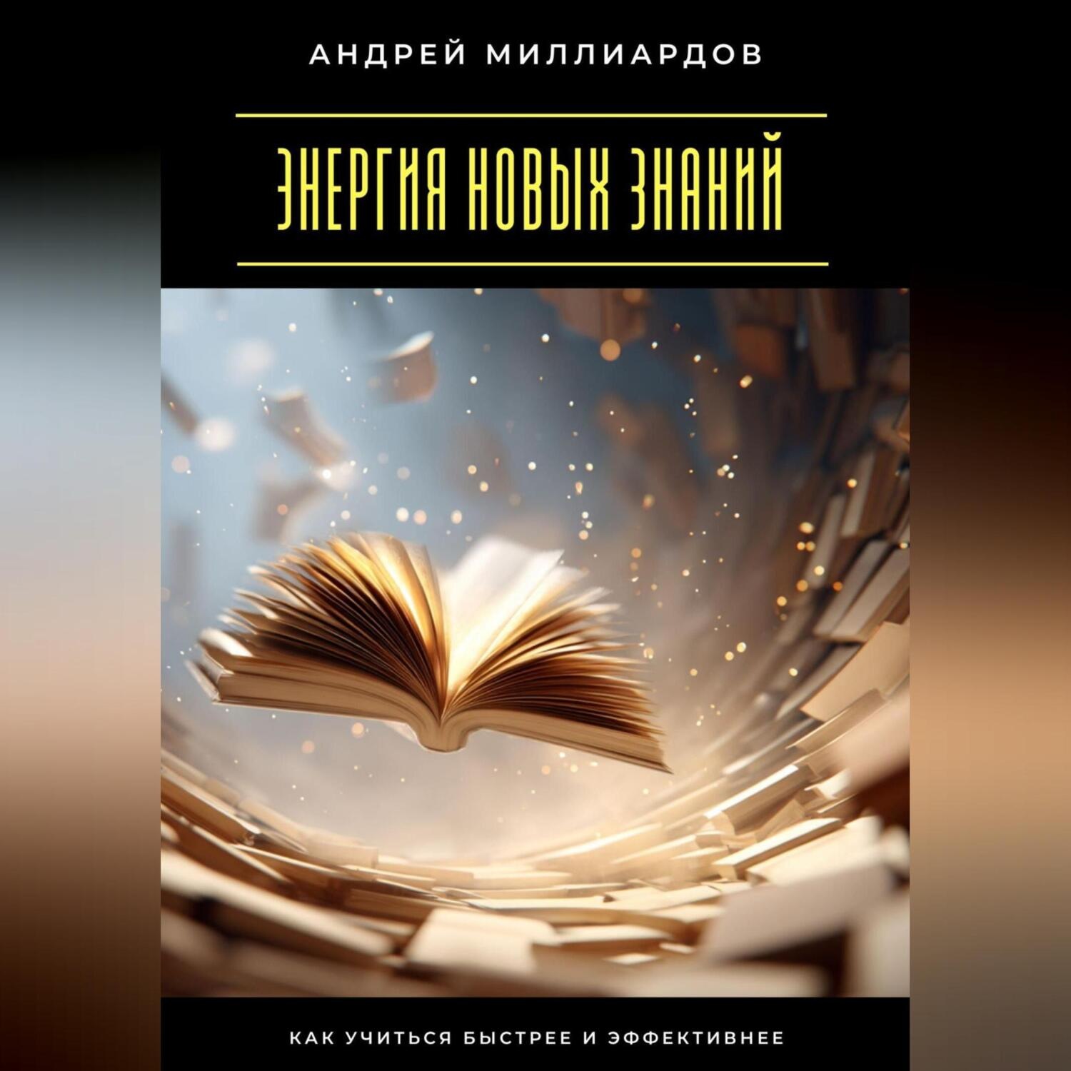 Обложка книги «Энергия новых знаний. Как учиться быстрее и эффективнее»