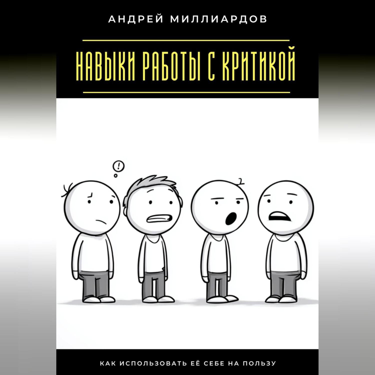 Обложка книги «Навыки работы с критикой. Как использовать её себе на пользу»