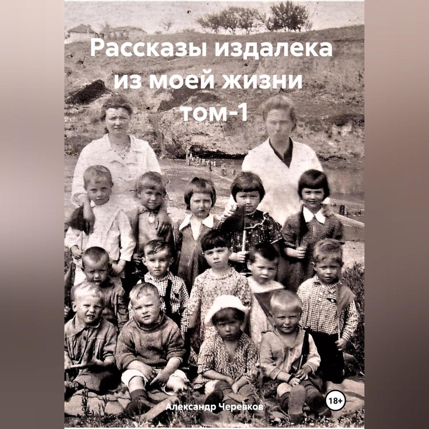 Обложка книги «Рассказы издалека из моей жизни. Том 1»