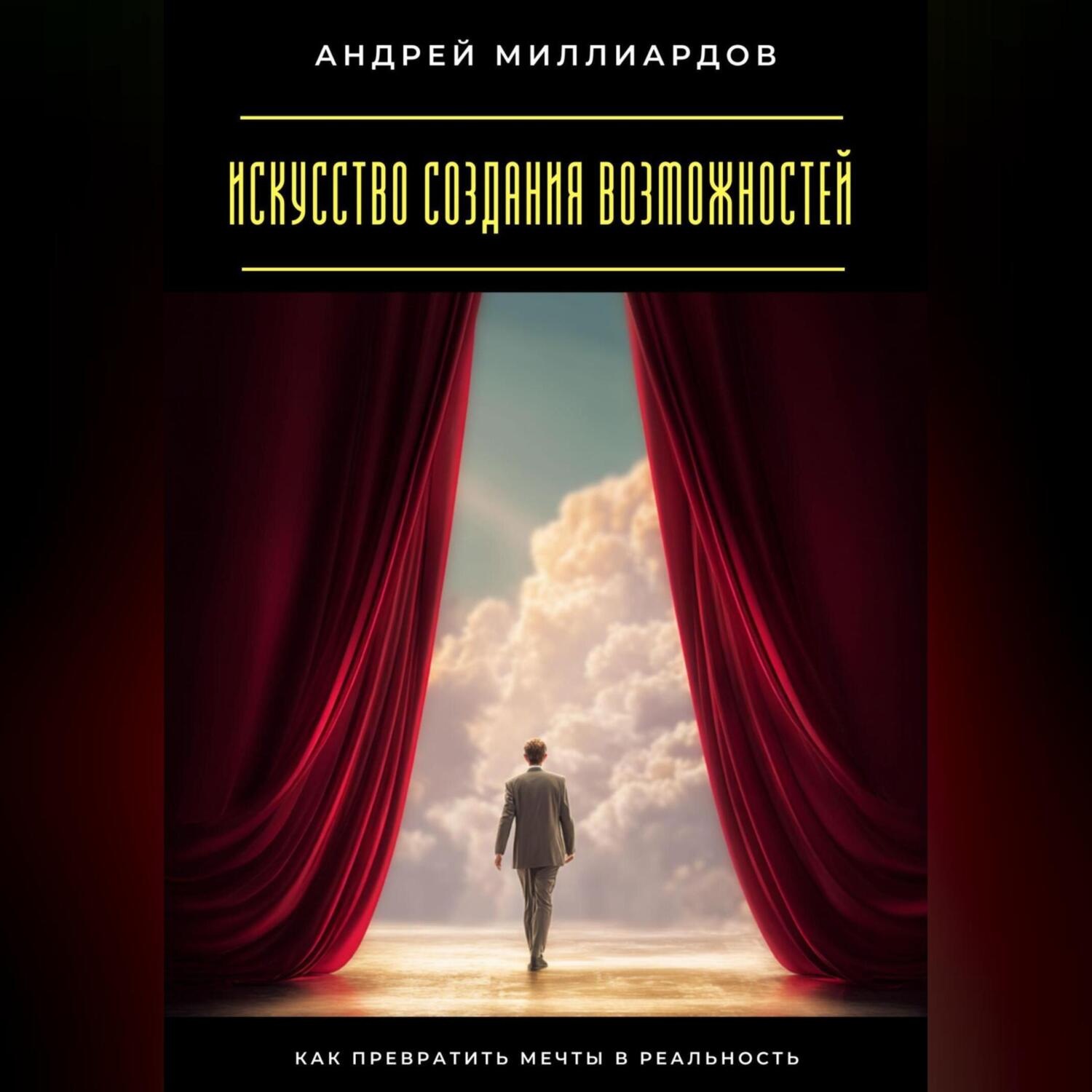Обложка книги «Искусство создания возможностей. Как превратить мечты в реальность»
