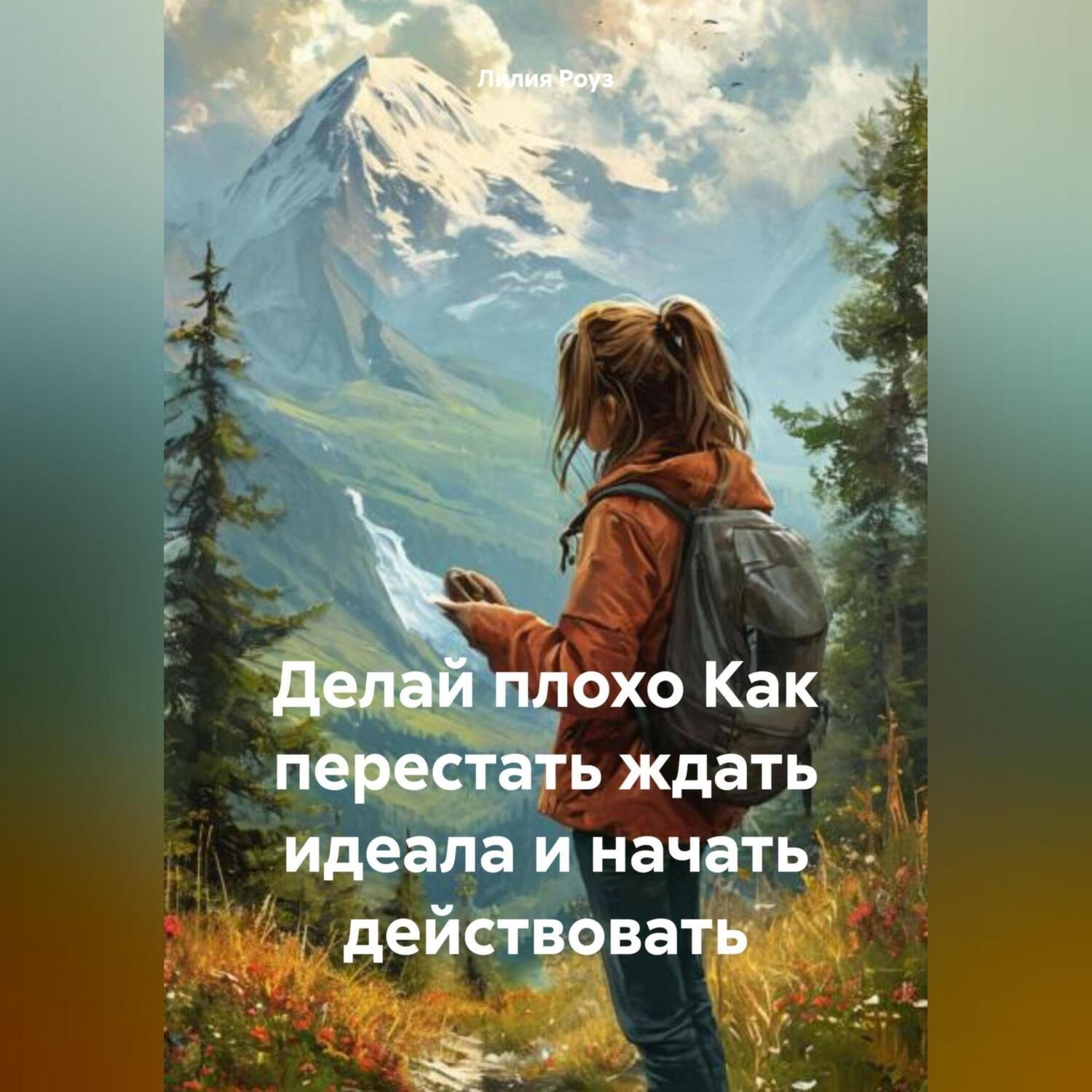 Обложка книги «Делай плохо Как перестать ждать идеала и начать действовать»