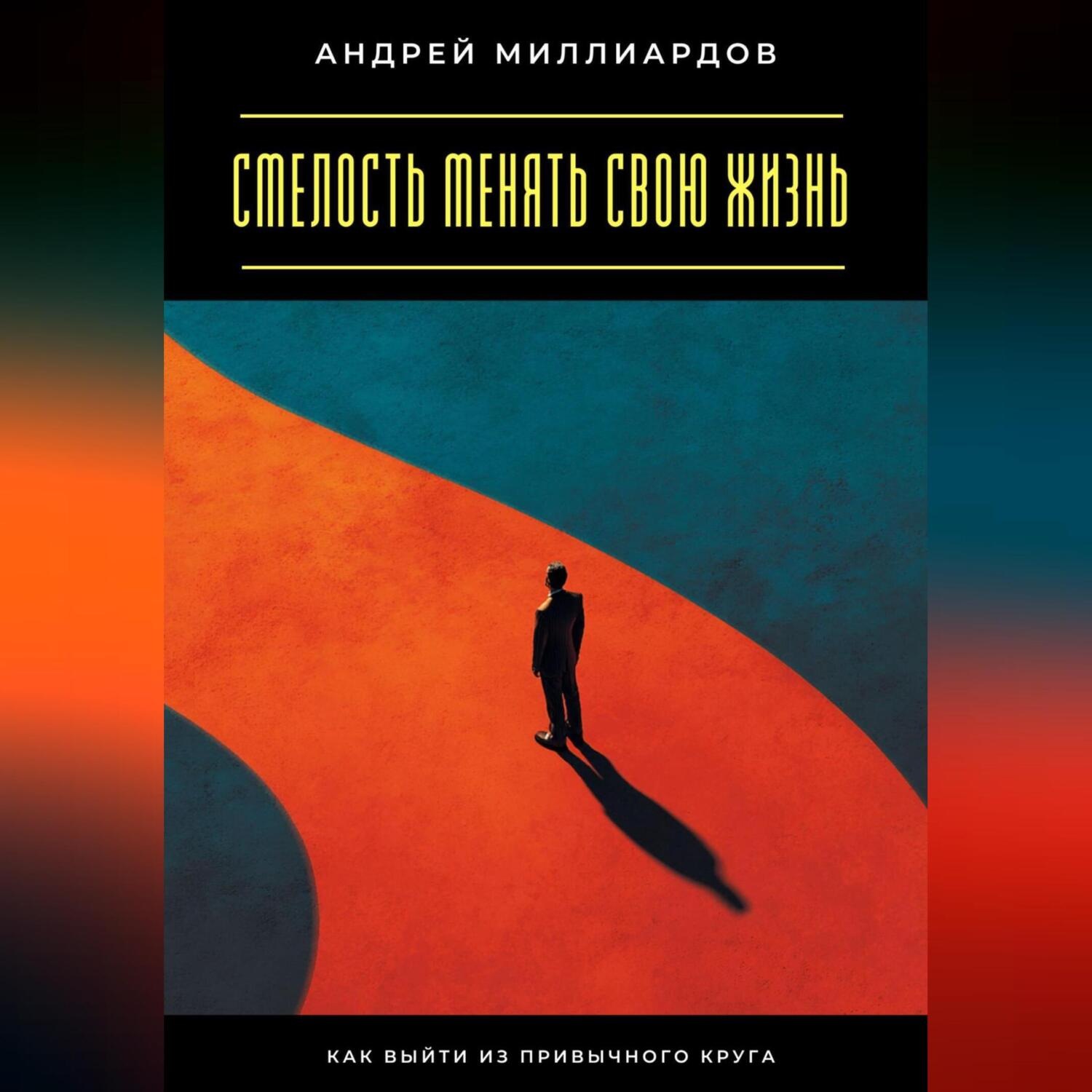 Обложка книги «Смелость менять свою жизнь. Как выйти из привычного круга»