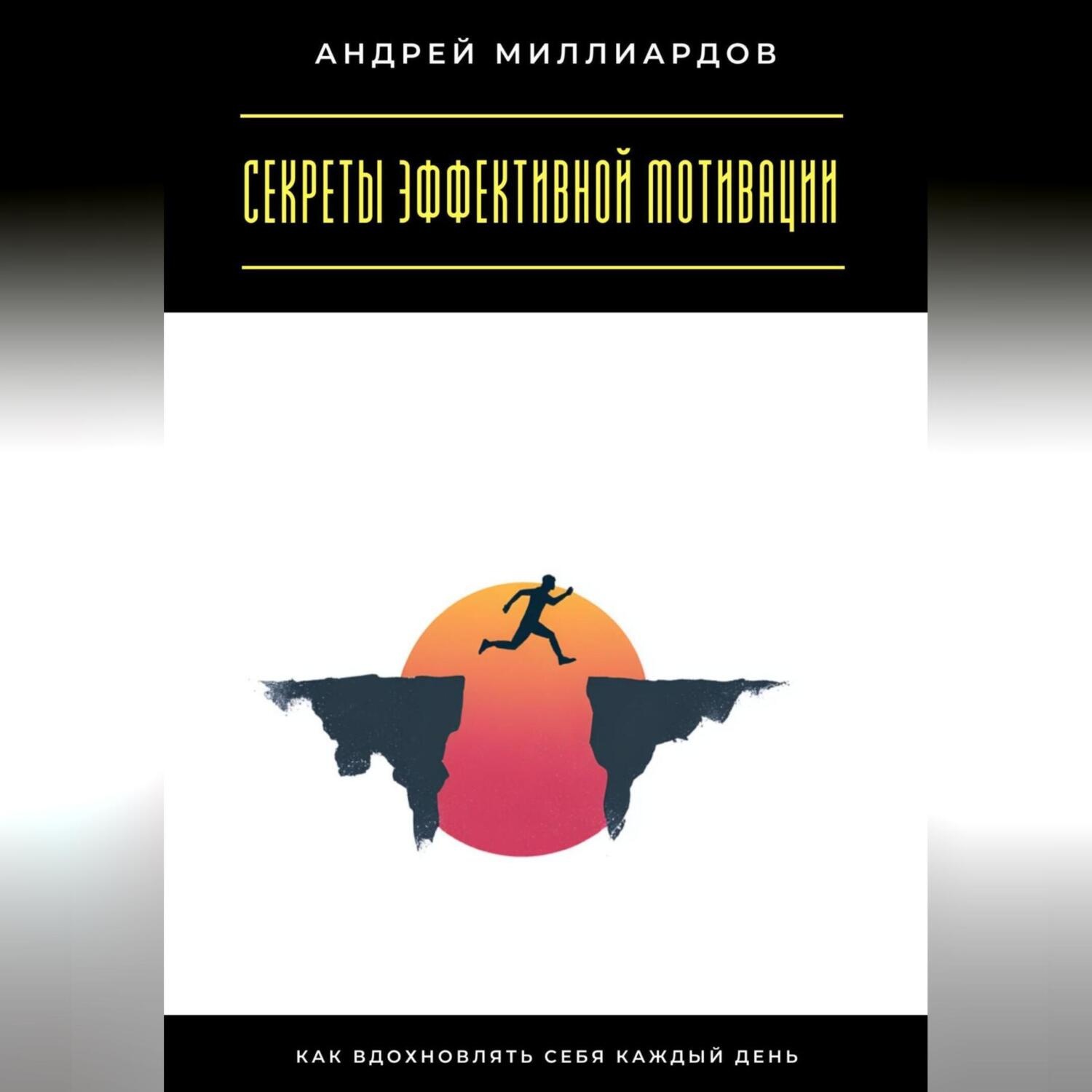 Обложка книги «Секреты эффективной мотивации. Как вдохновлять себя каждый день»