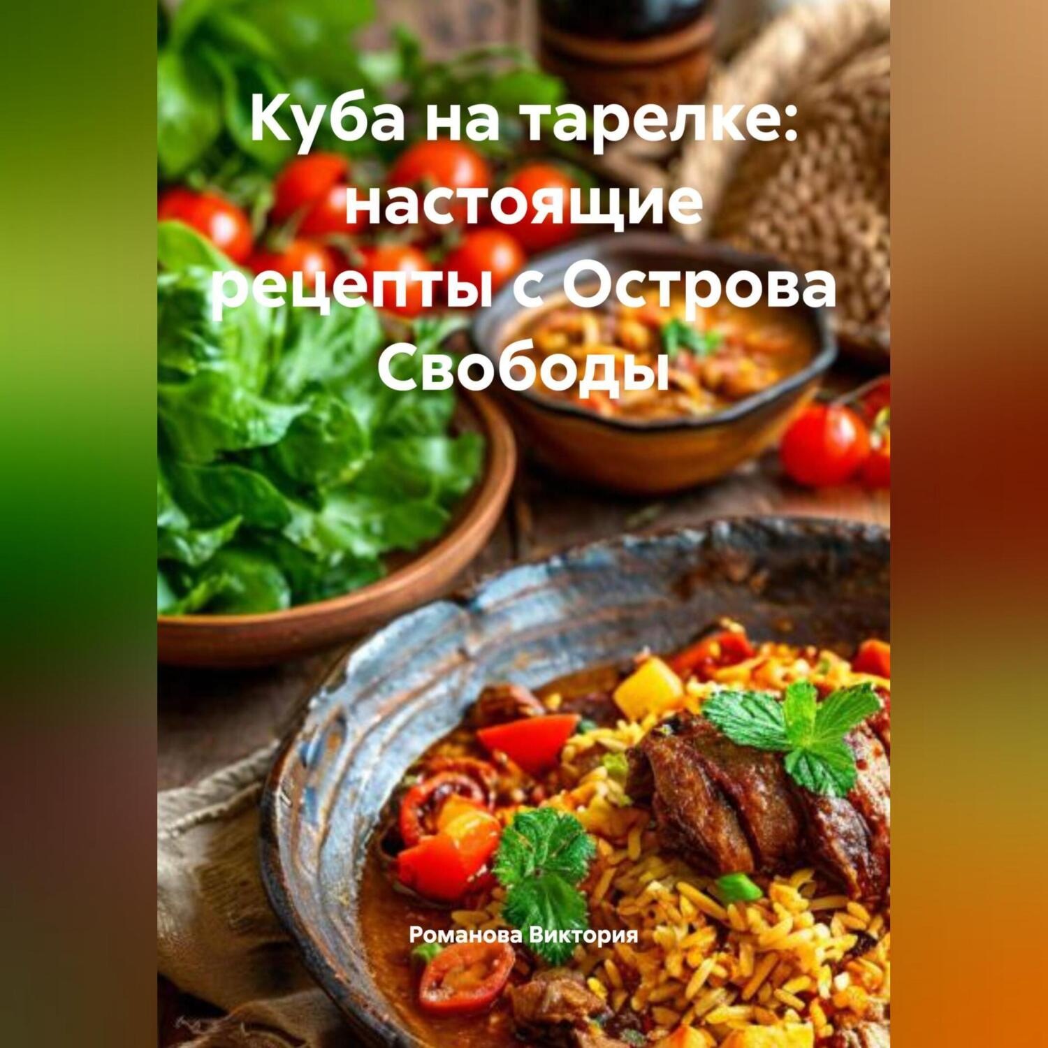 Обложка книги «Куба на тарелке: настоящие рецепты с Острова Свободы»