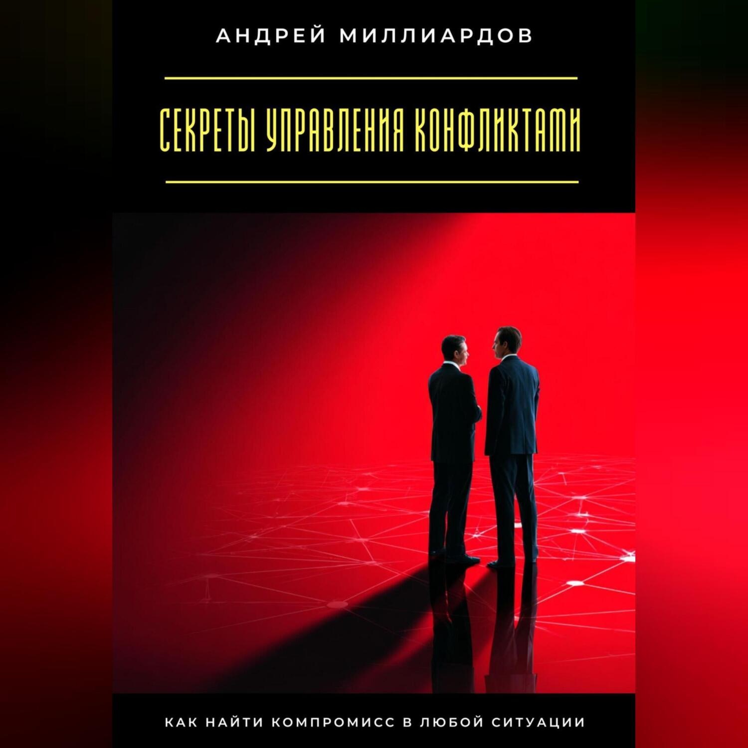Обложка книги «Секреты управления конфликтами. Как найти компромисс в любой ситуации»