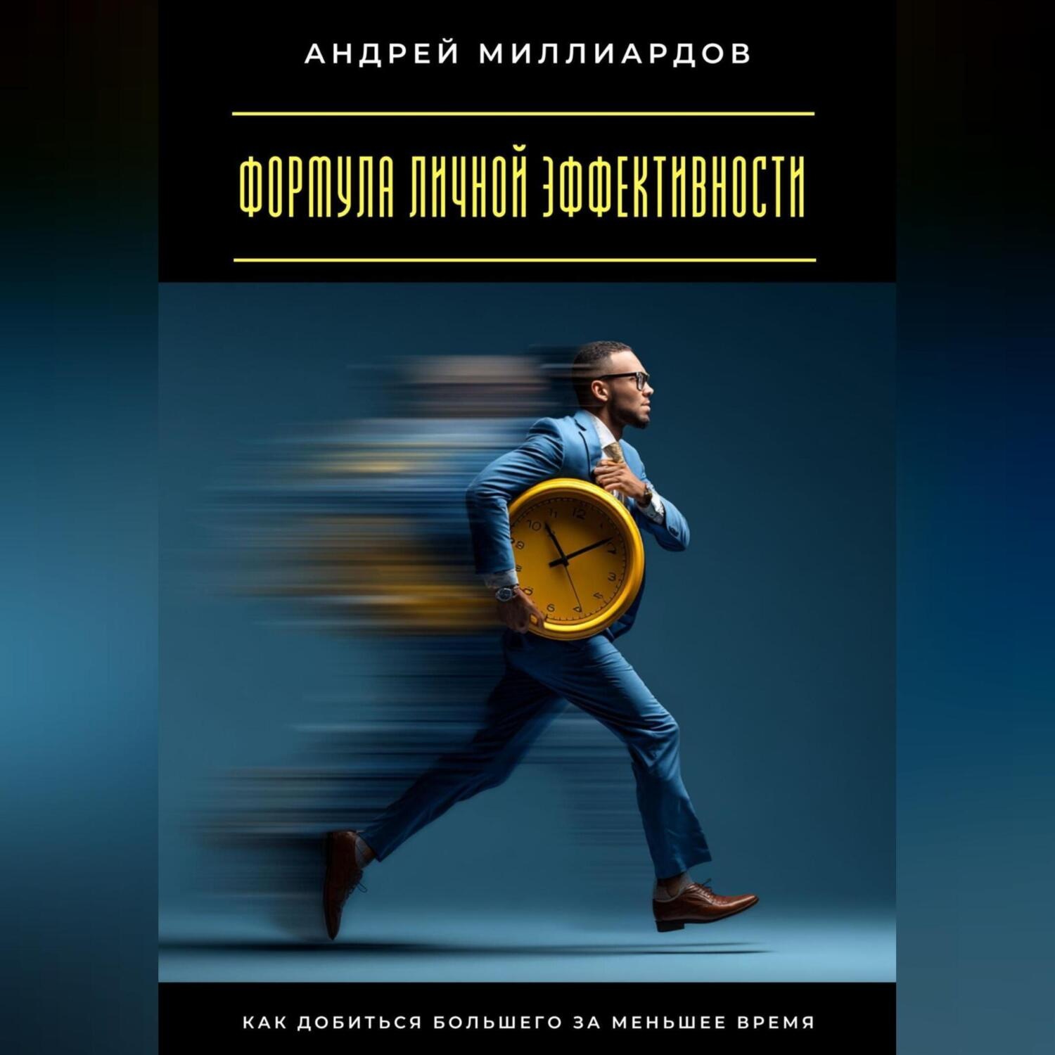 Обложка книги «Формула личной эффективности. Как добиться большего за меньшее время»