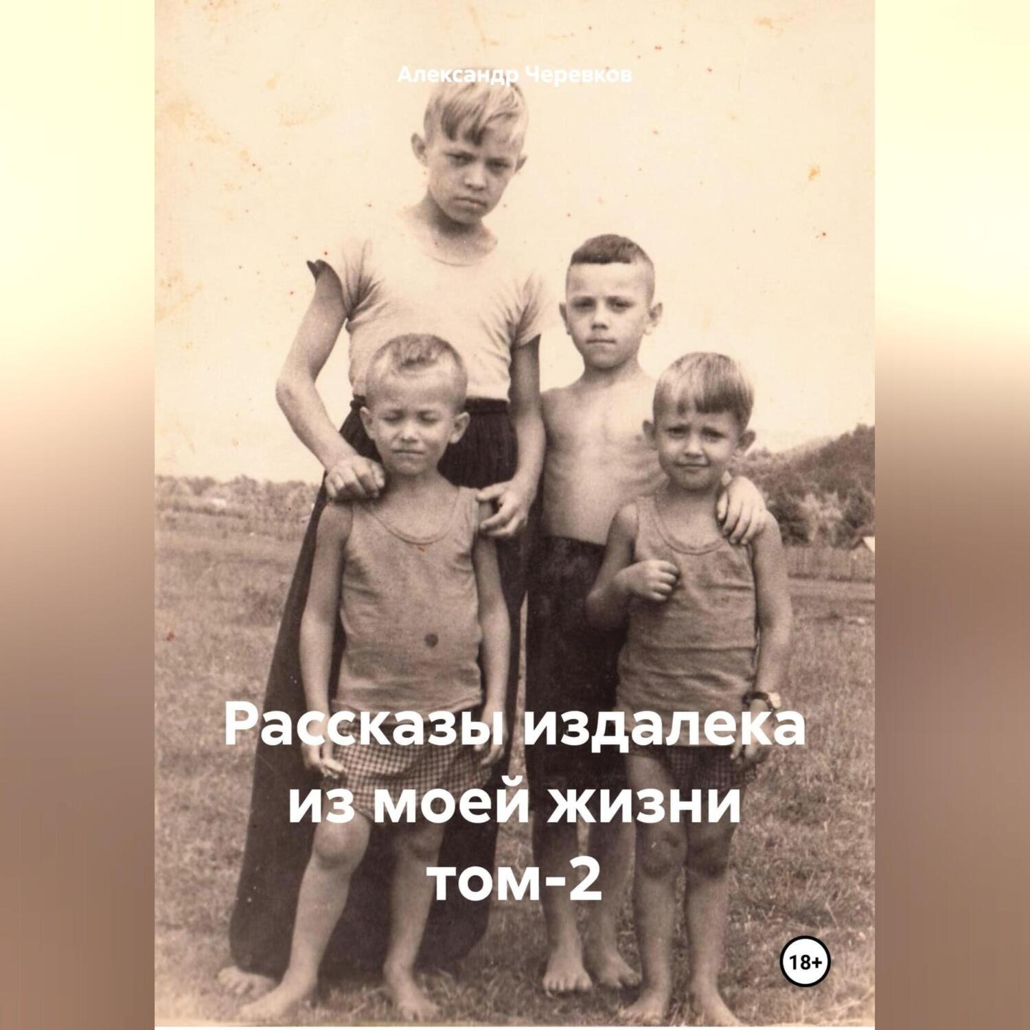Обложка книги «Рассказы издалека из моей жизни. Том 2»