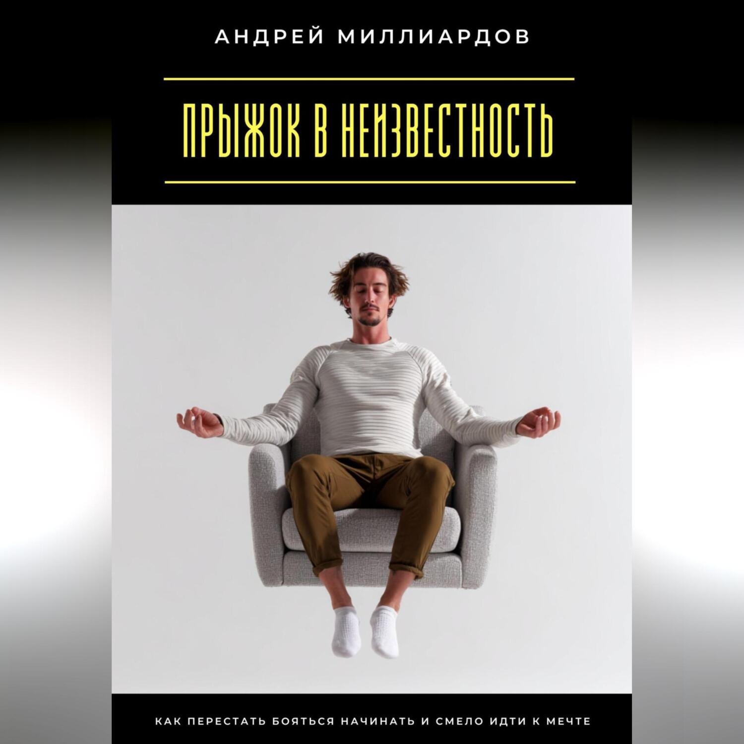 Обложка книги «Прыжок в неизвестность. Как перестать бояться начинать и смело идти к мечте»