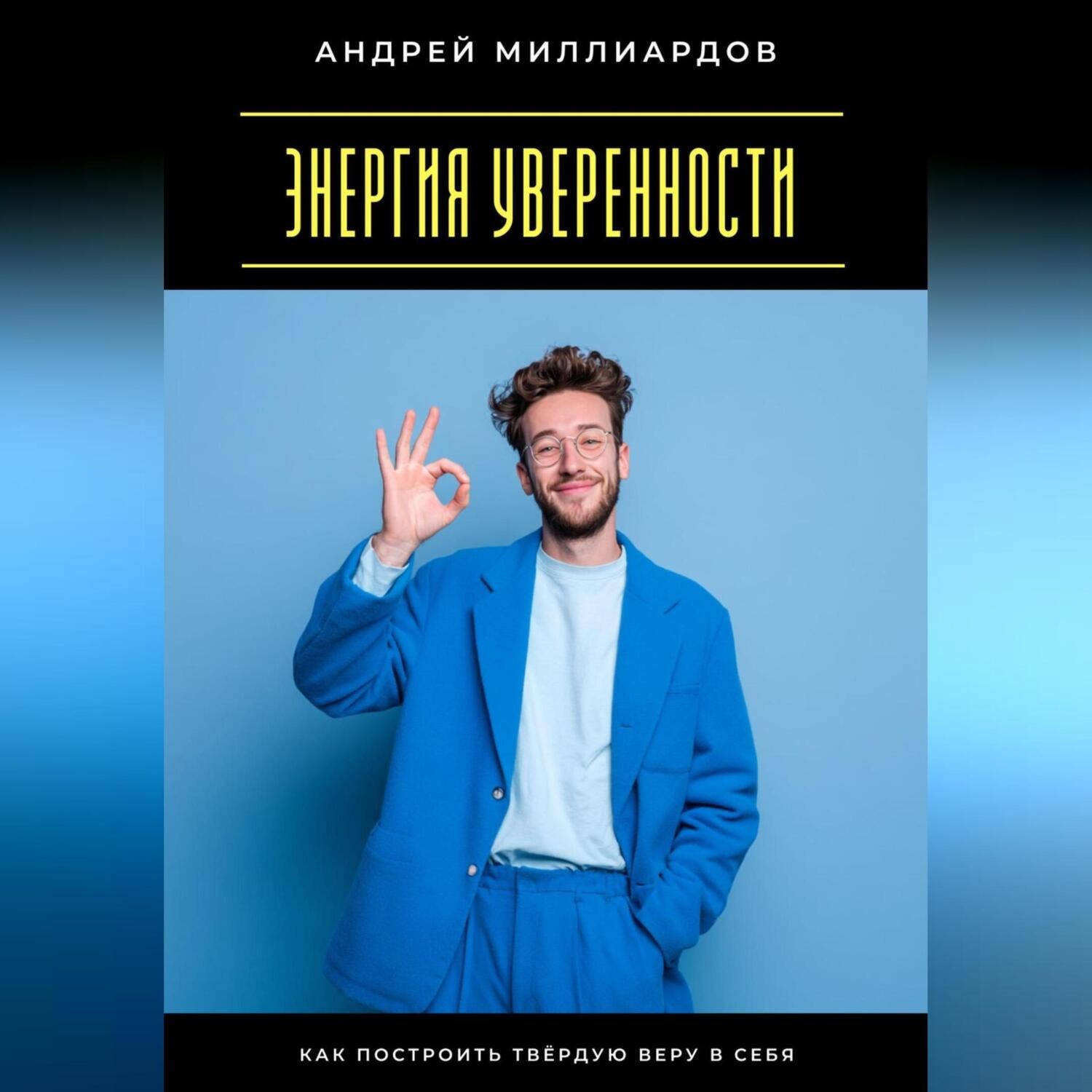 Обложка книги «Энергия уверенности. Как построить твёрдую веру в себя»