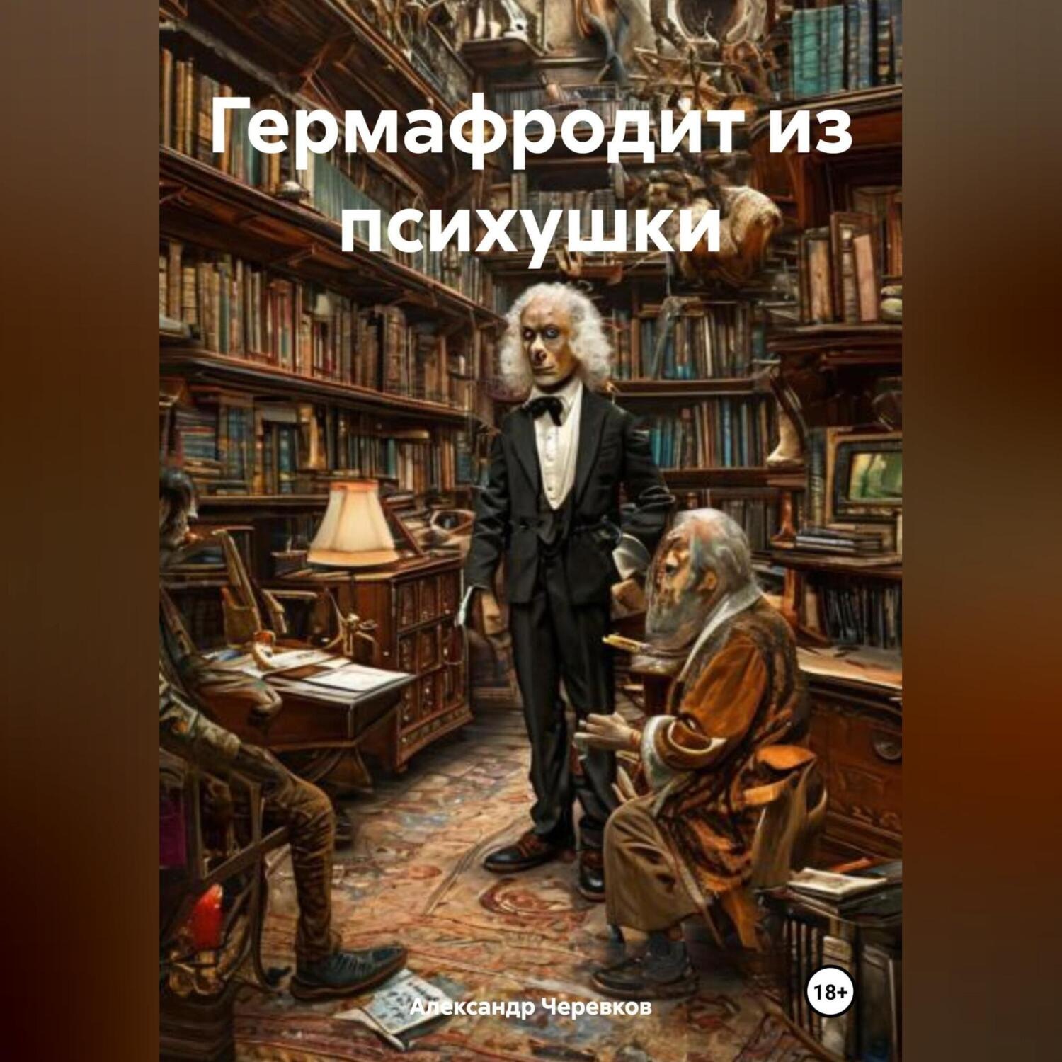 Обложка книги «Гермафродит из психушки»
