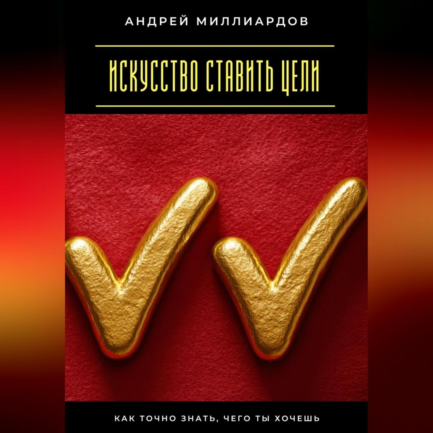 Обложка книги «Искусство ставить цели. Как точно знать, чего ты хочешь»